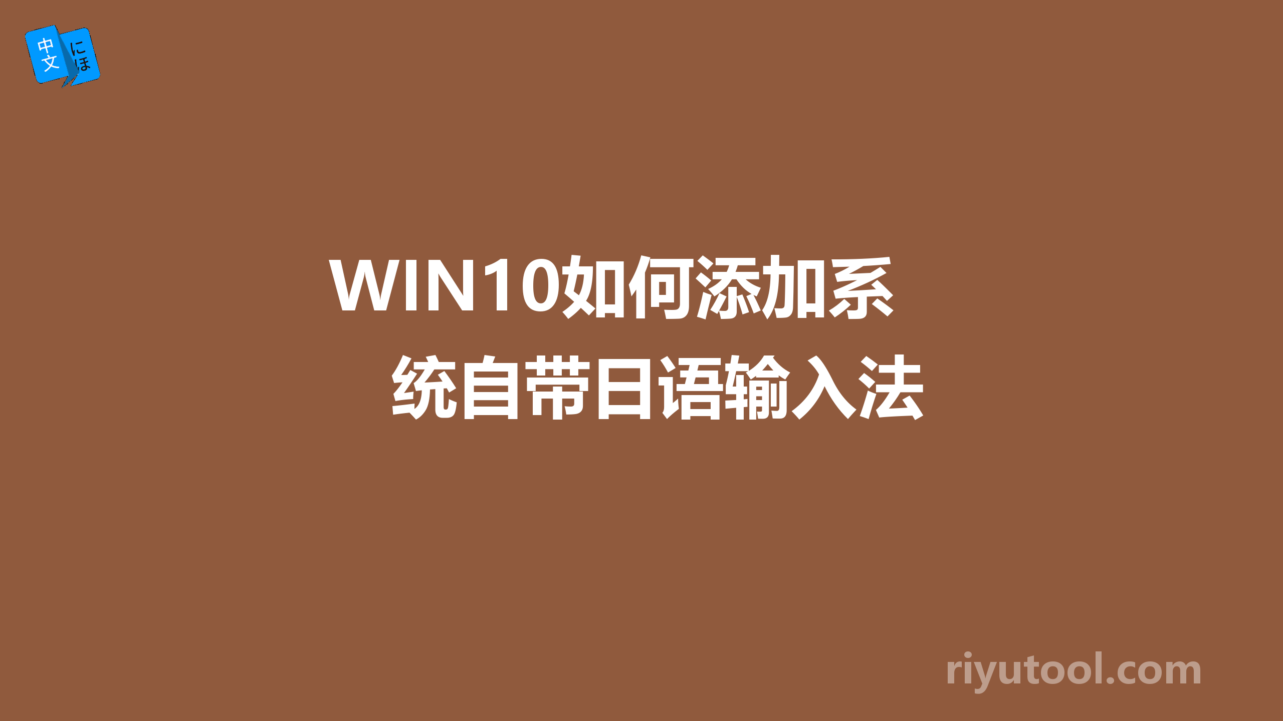 win10如何添加系统自带日语输入法