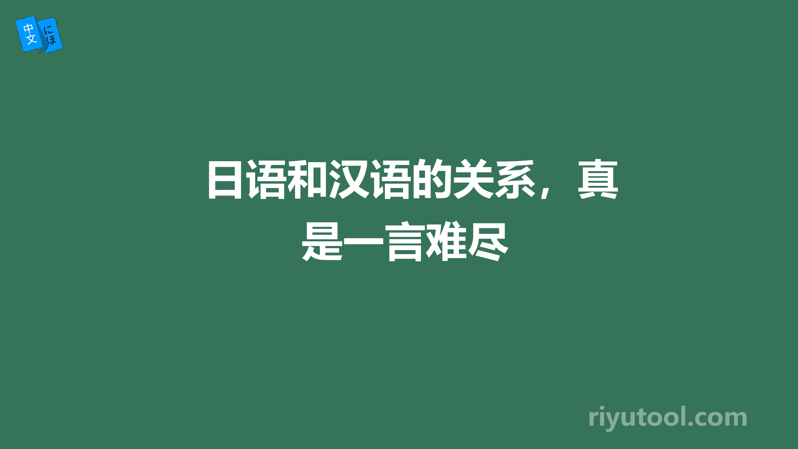 日语和汉语的关系，真是一言难尽