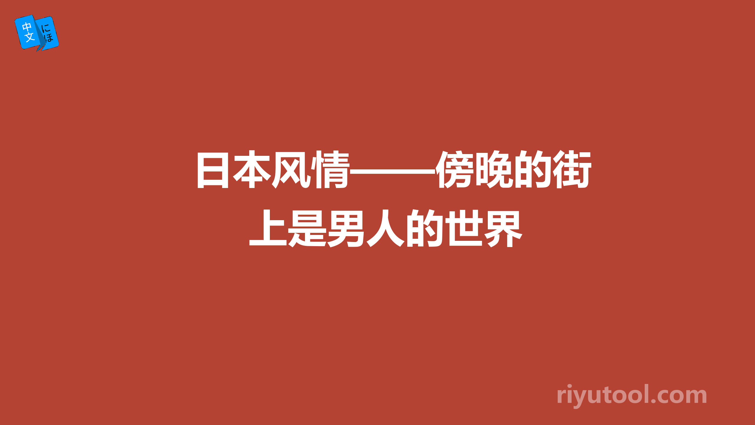 日本风情——傍晚的街上是男人的世界