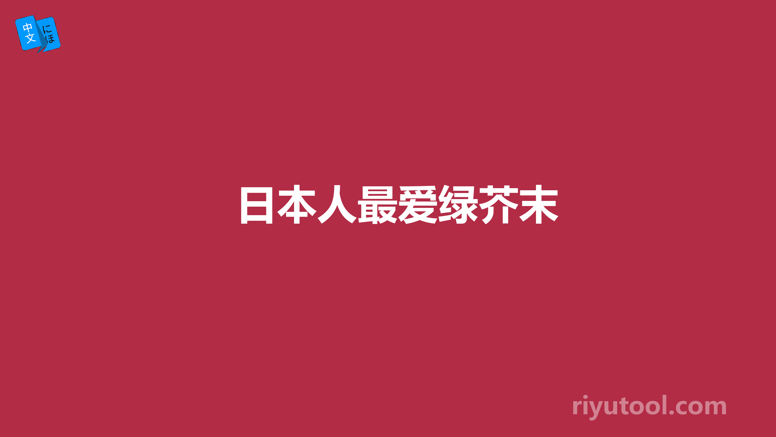 日本人最爱绿芥末