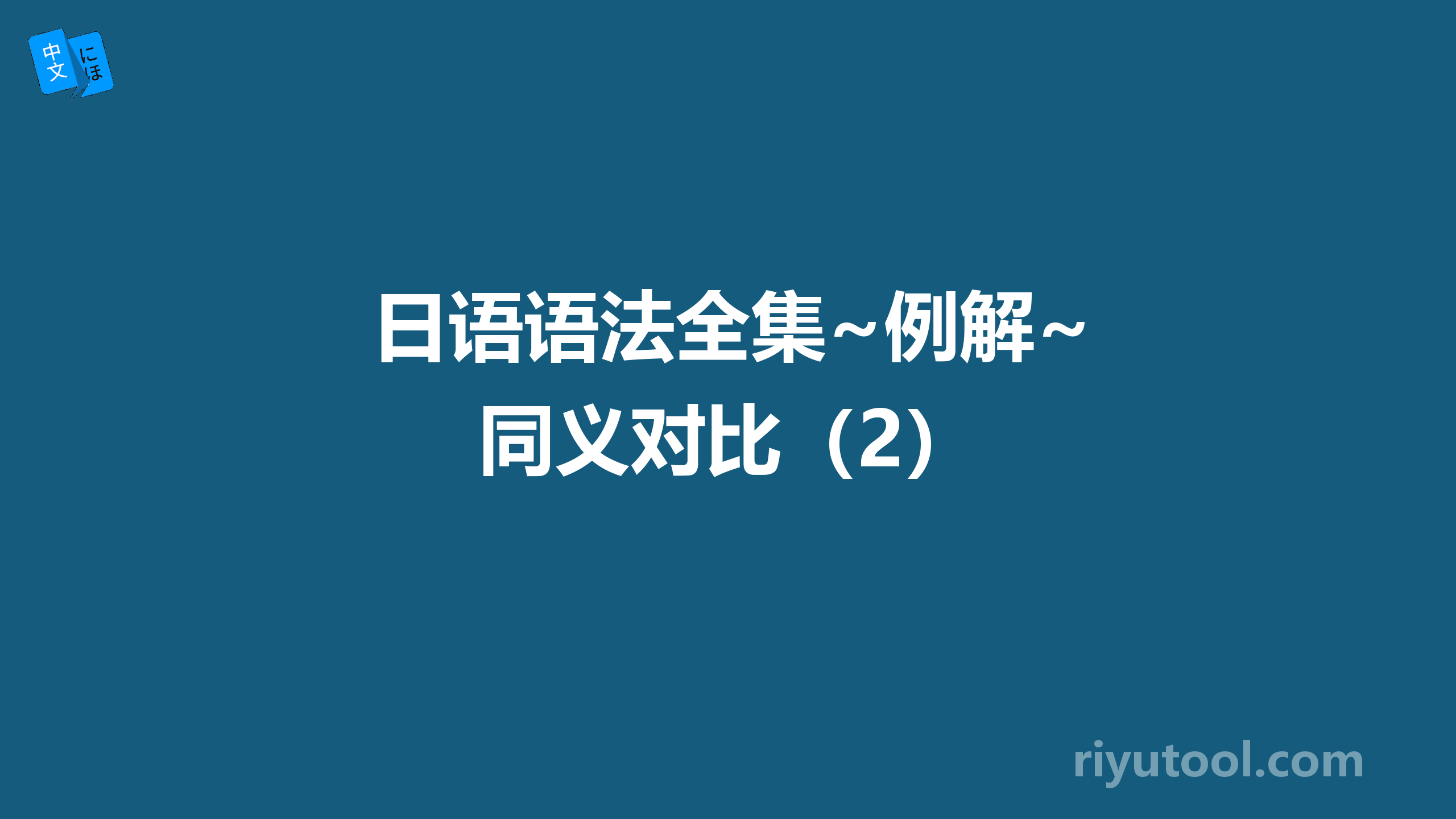 日语语法全集~例解~同义对比（2）