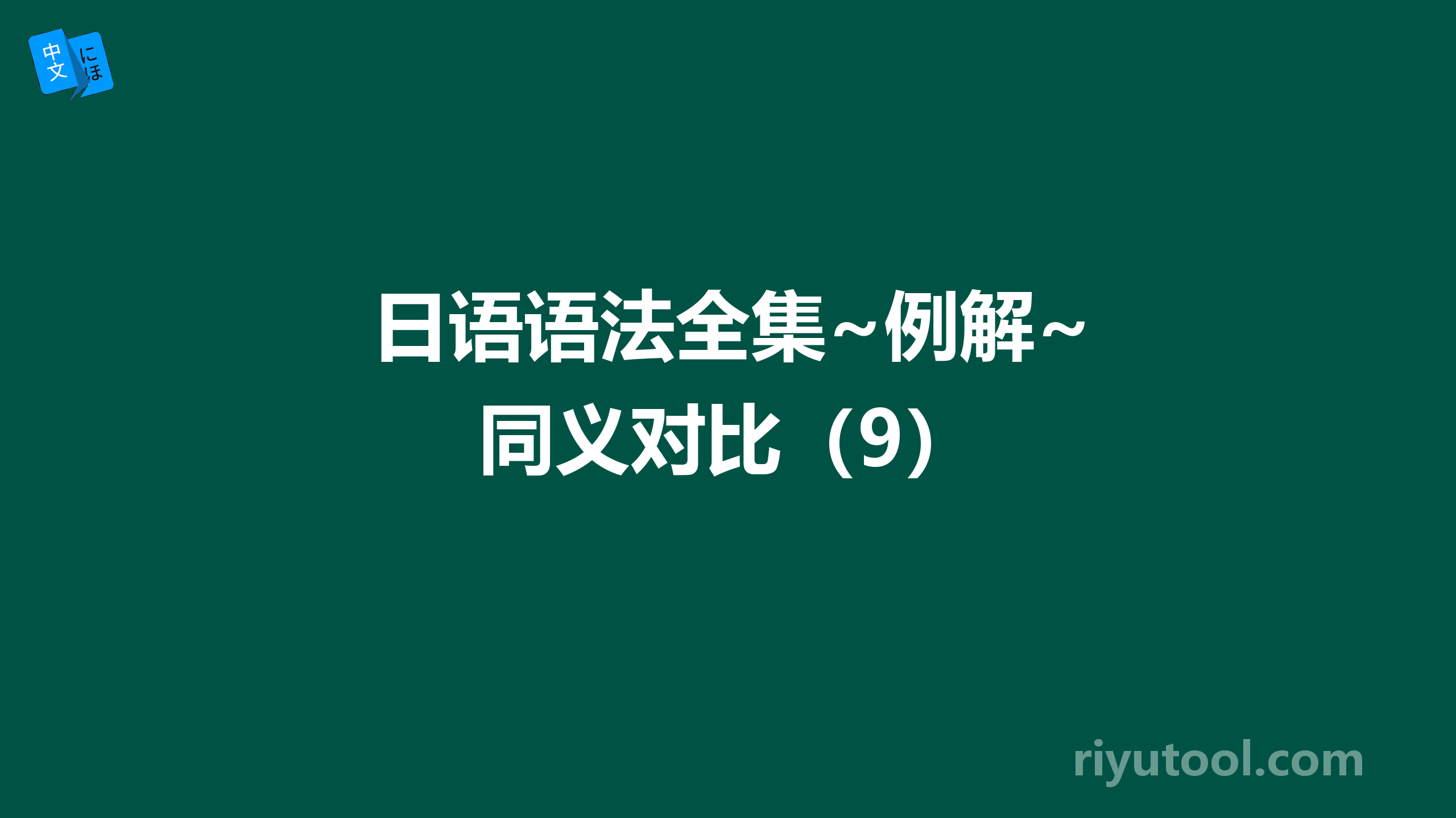 日语语法全集~例解~同义对比（9）