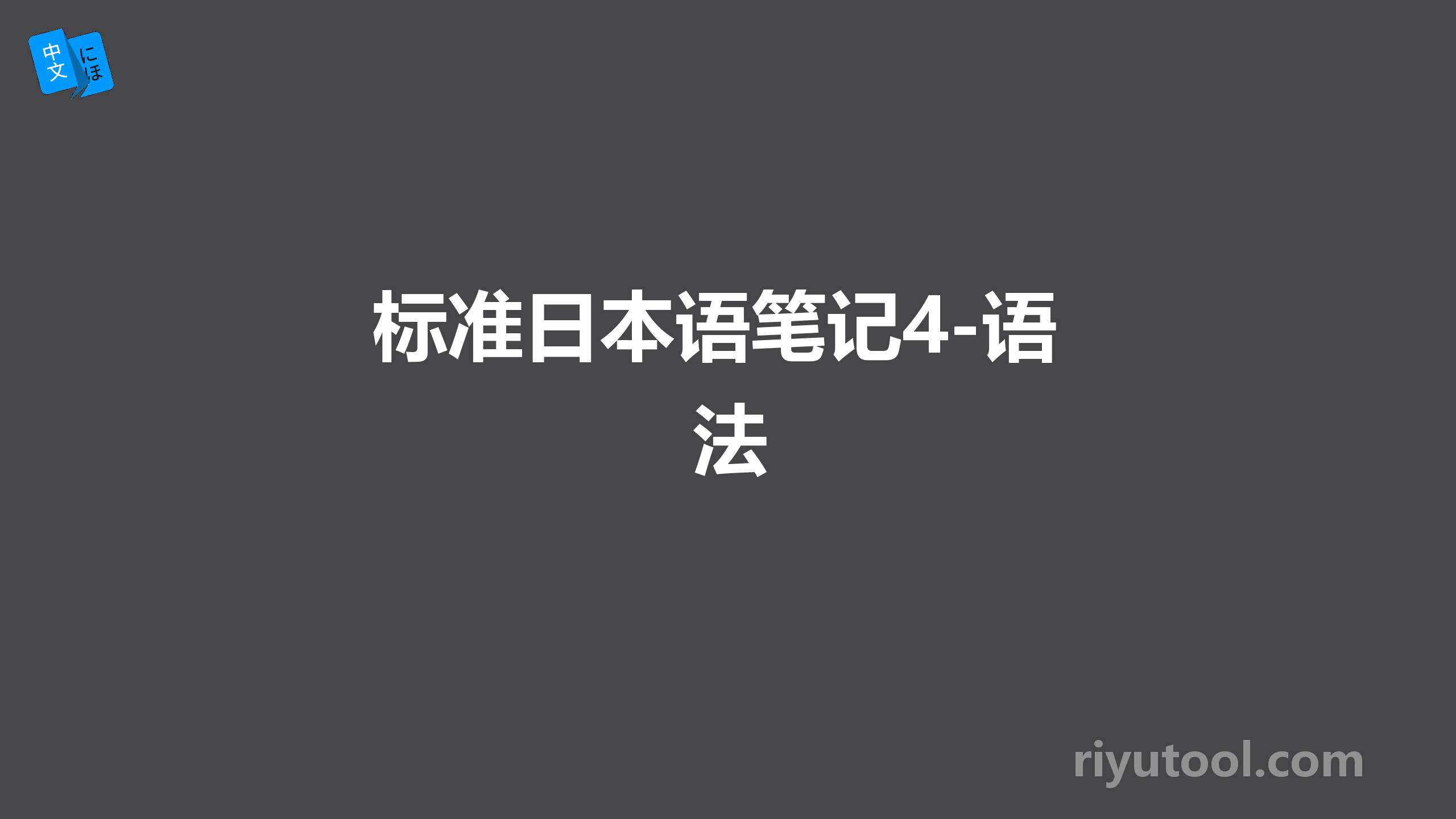 标准日本语笔记4-语法