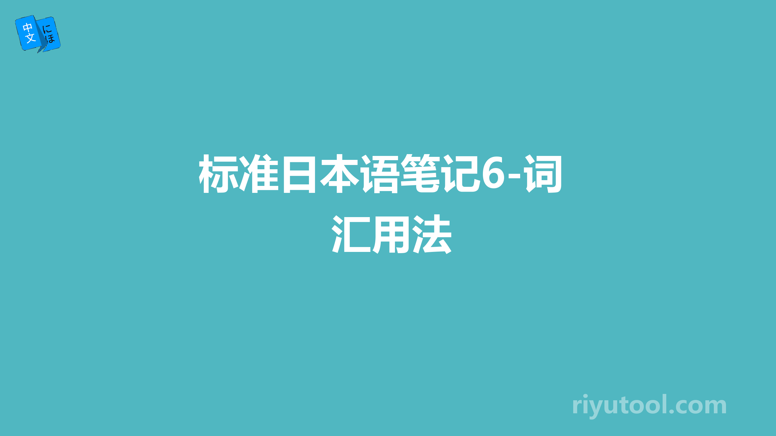 标准日本语笔记6-词汇用法