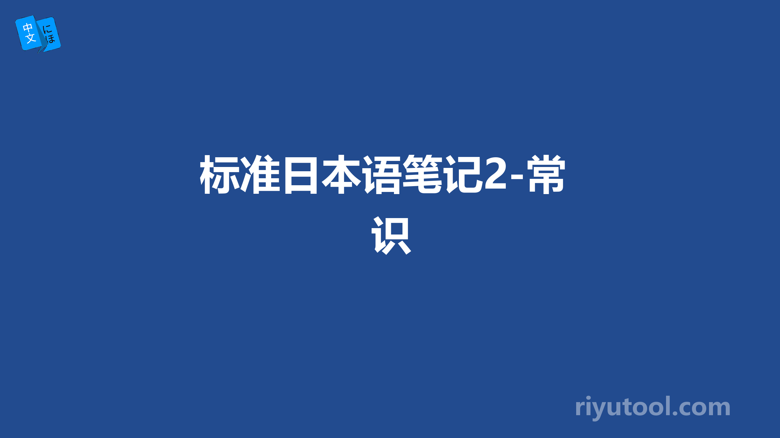 标准日本语笔记2-常识