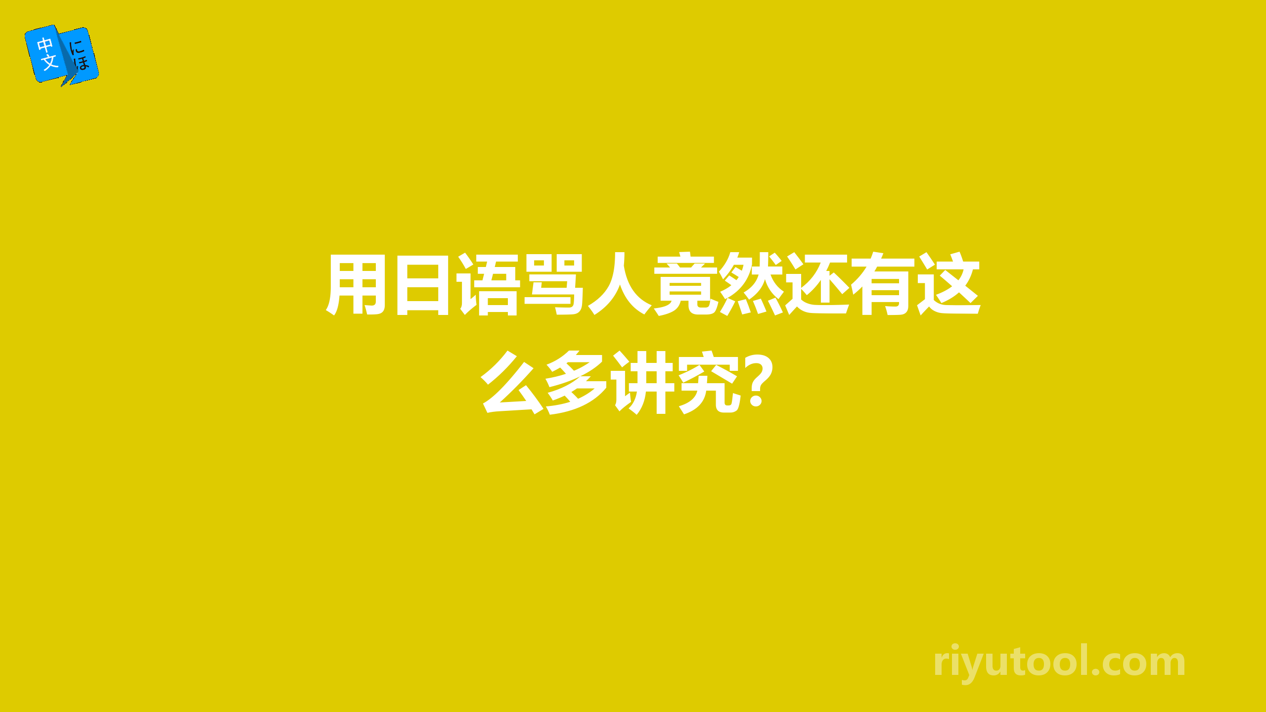 用日语骂人竟然还有这么多讲究？