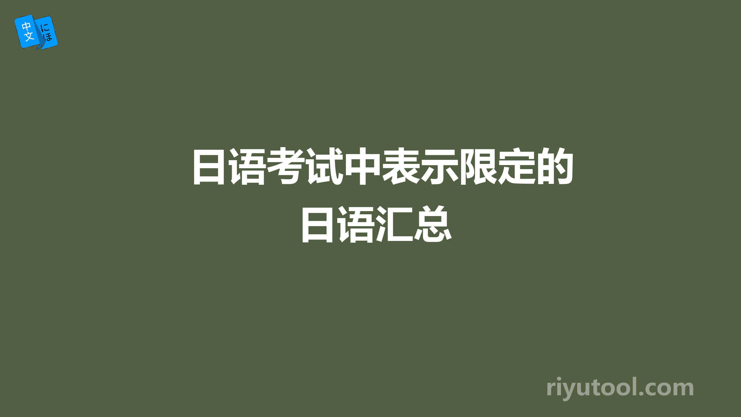 日语考试中表示限定的日语汇总