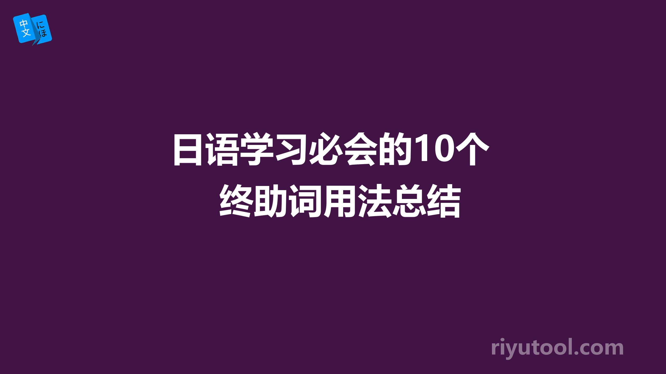 日语学习必会的10个终助词用法总结