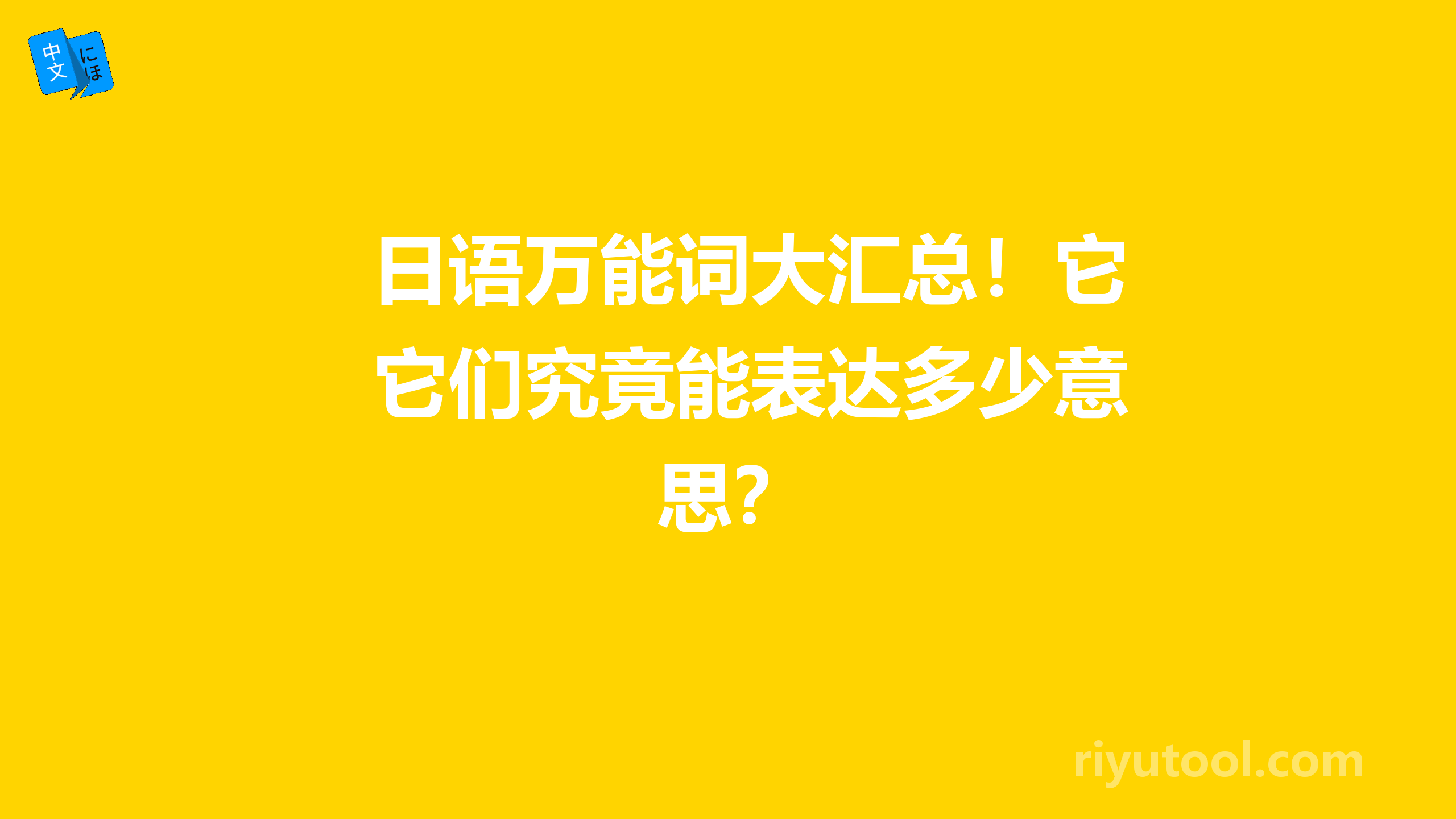 日语万能词大汇总！它们究竟能表达多少意思？