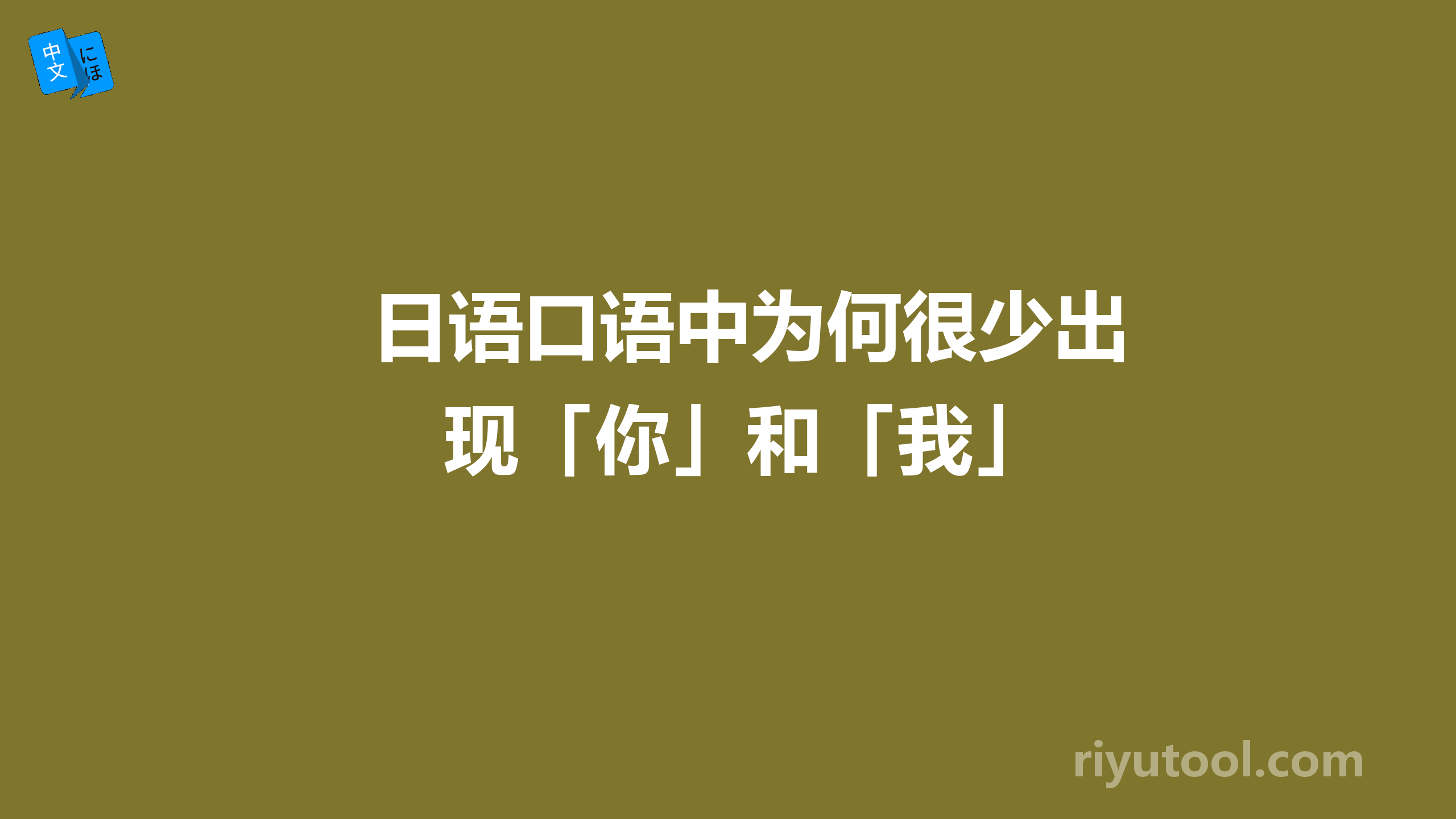 日语口语中为何很少出现「你」和「我」