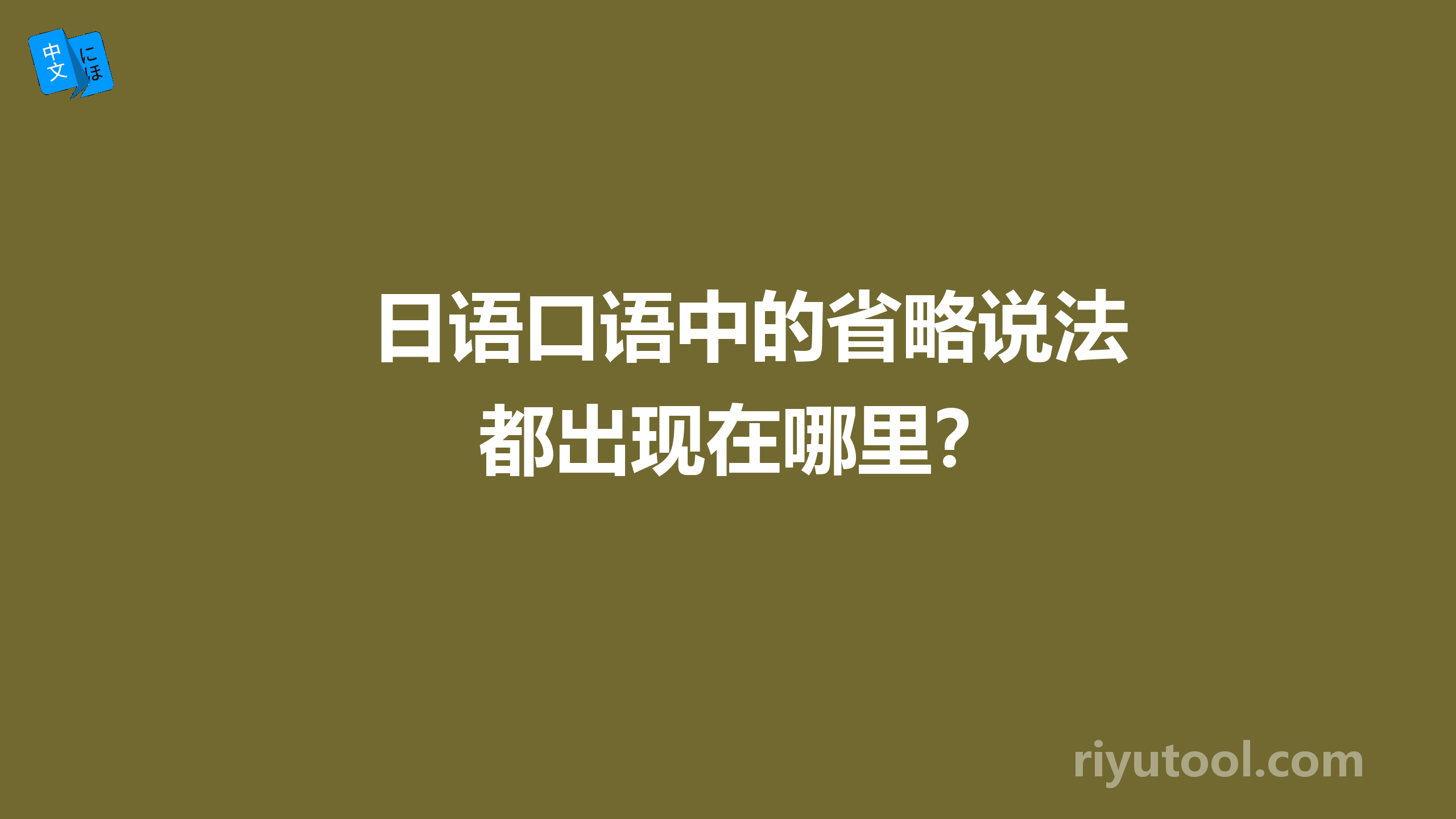 日语口语中的省略说法都出现在哪里？