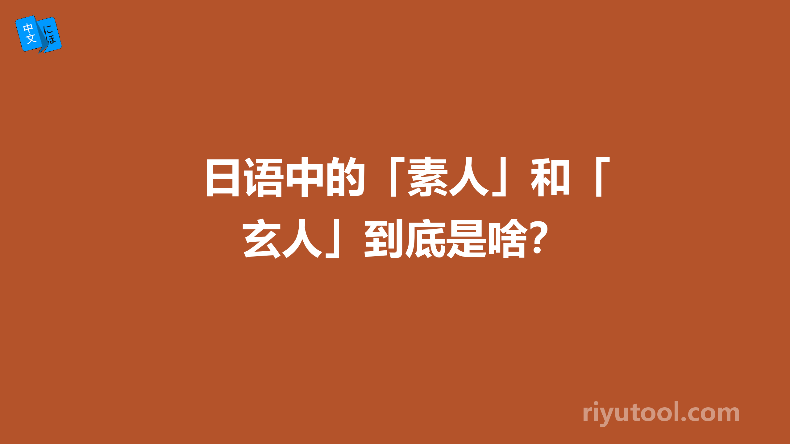 日语中的「素人」和「玄人」到底是啥？