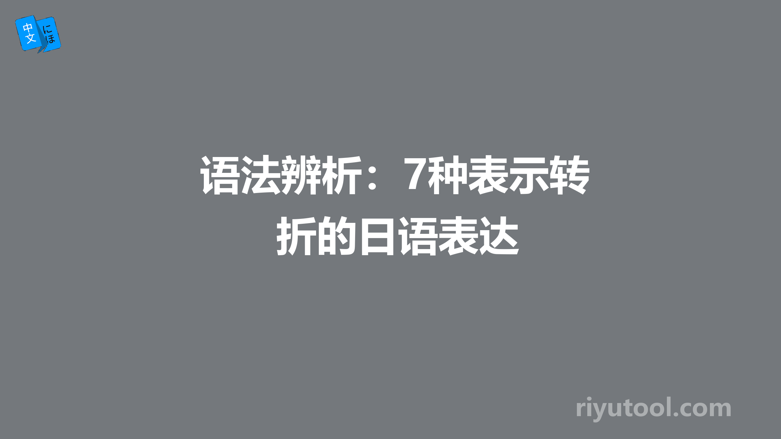 语法辨析：7种表示转折的日语表达