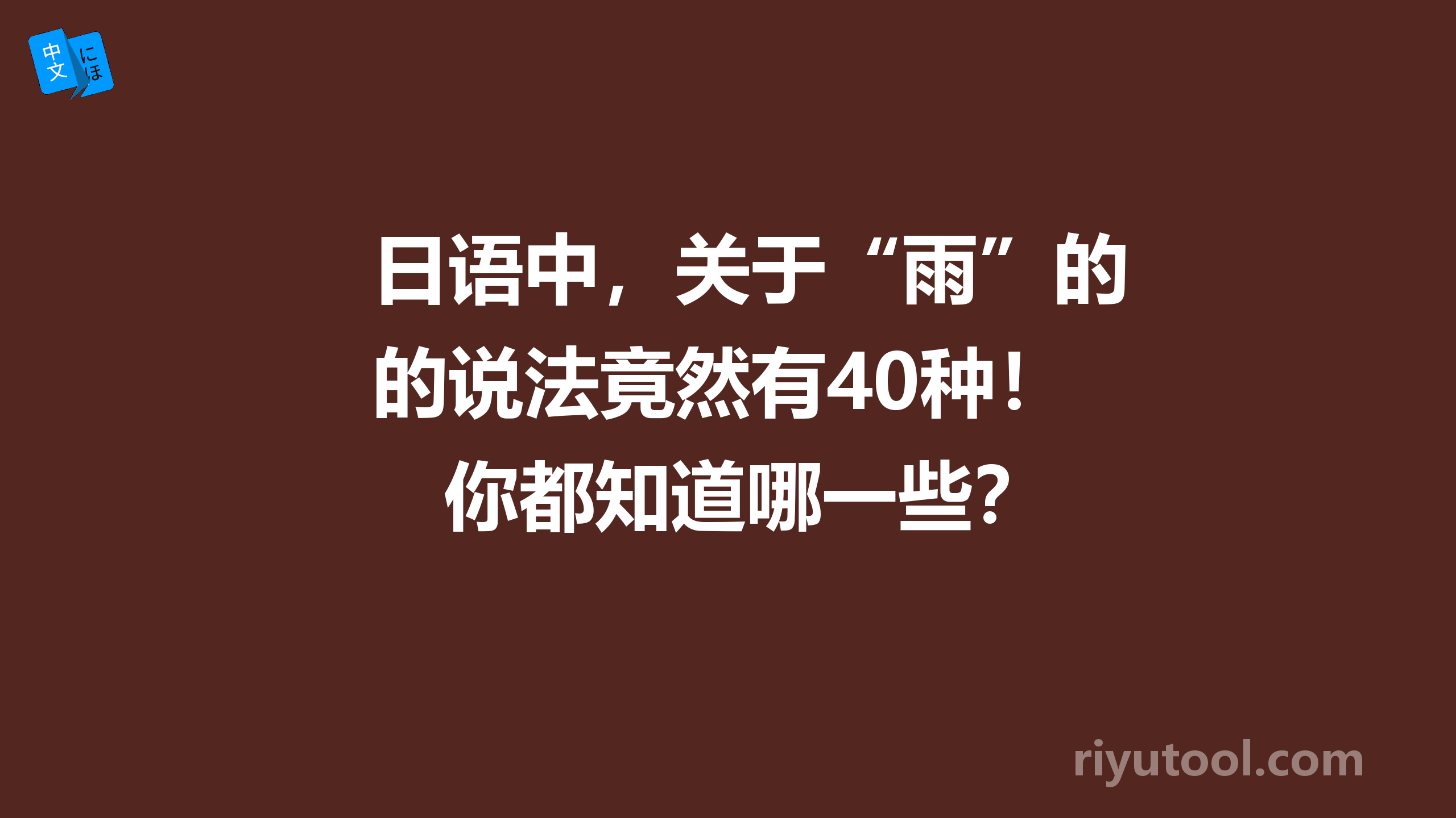 日语中，关于“雨”的说法竟然有40种！你都知道哪一些？