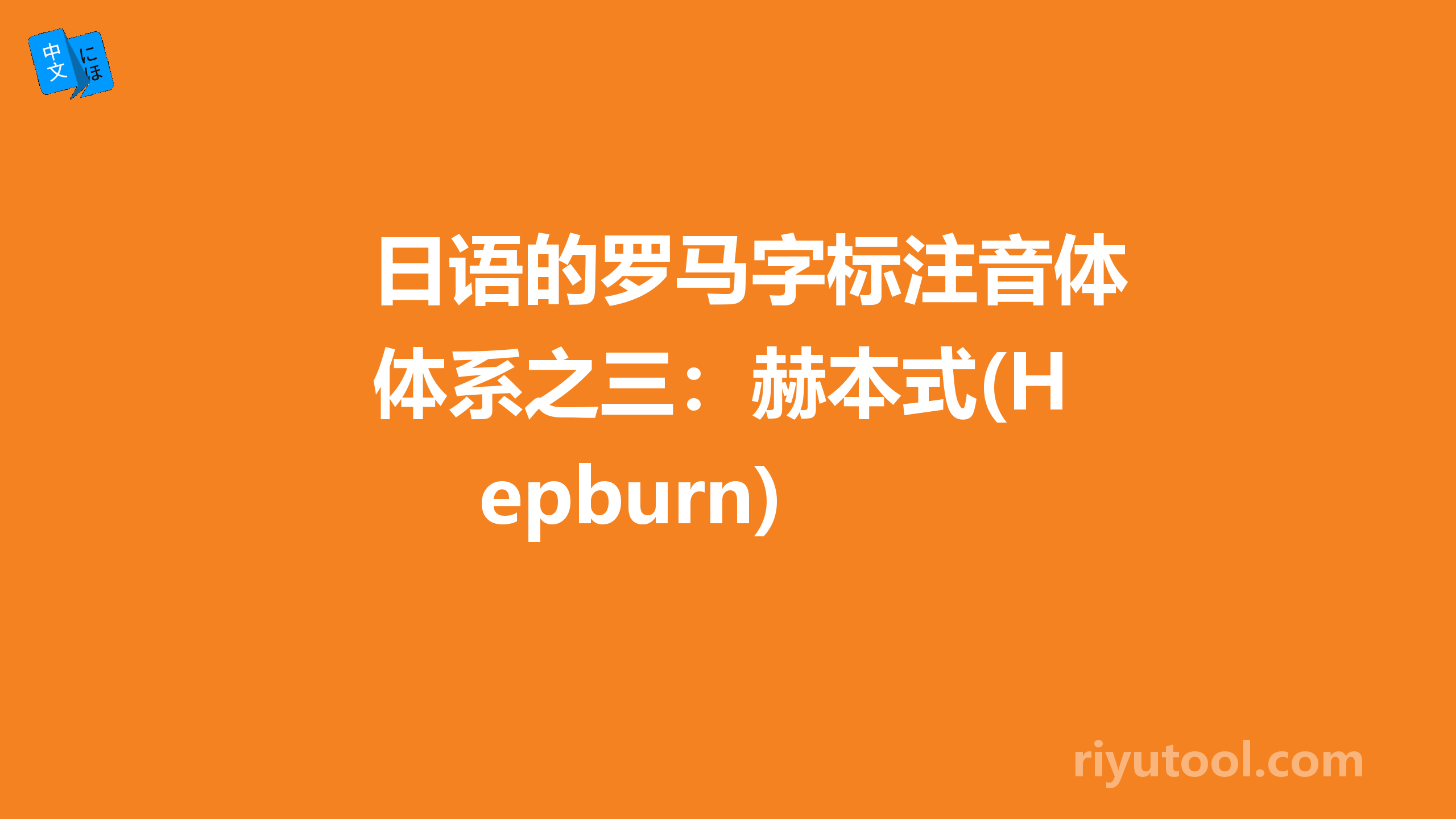 日语的罗马字标注音体系之三：赫本式(hepburn)