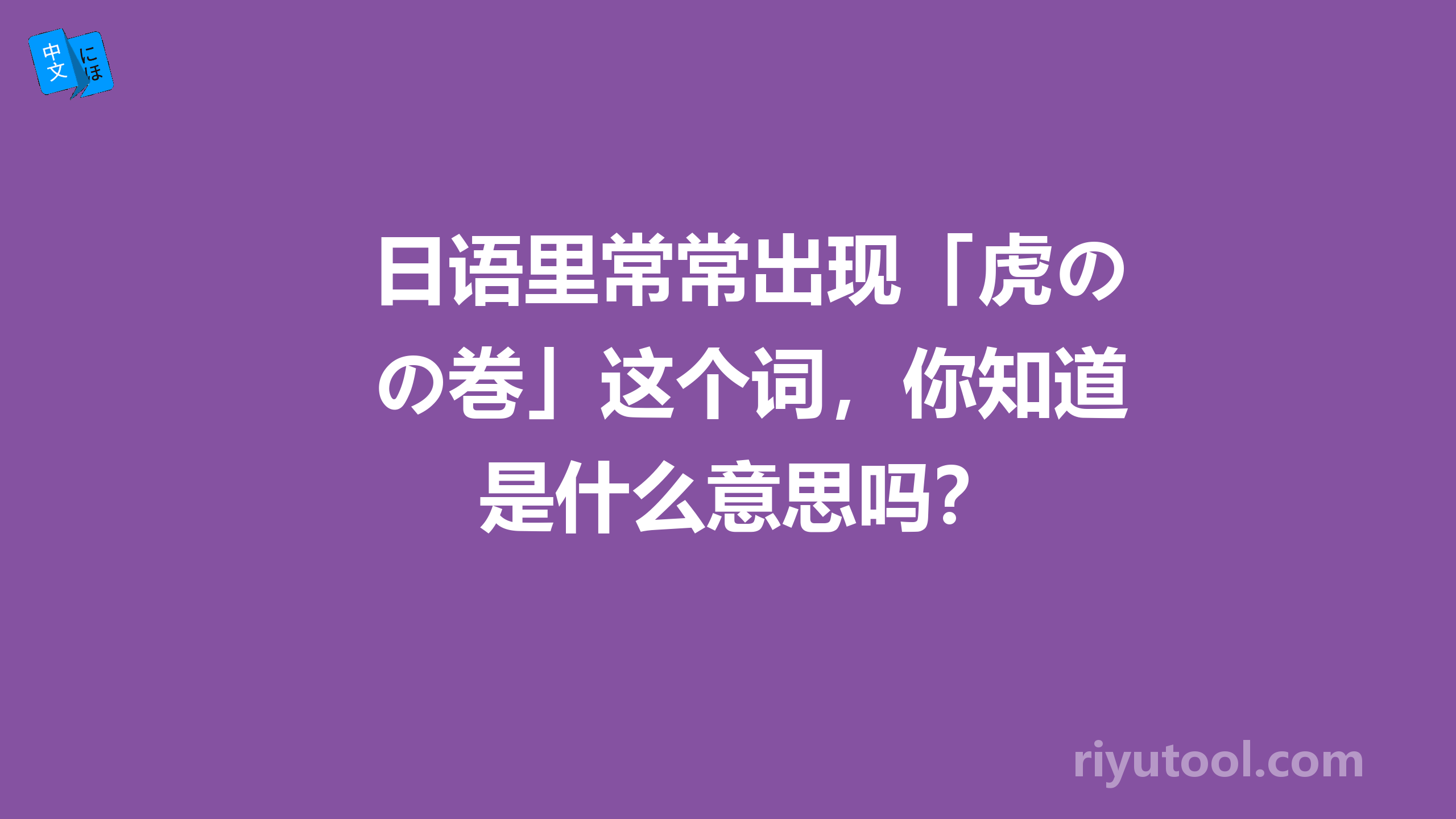 日语里常常出现「虎の巻」这个词，你知道是什么意思吗？