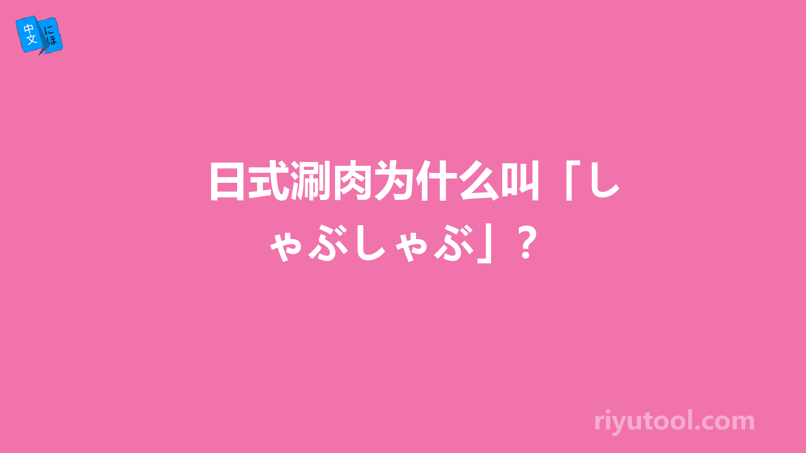 日式涮肉为什么叫「しゃぶしゃぶ」？