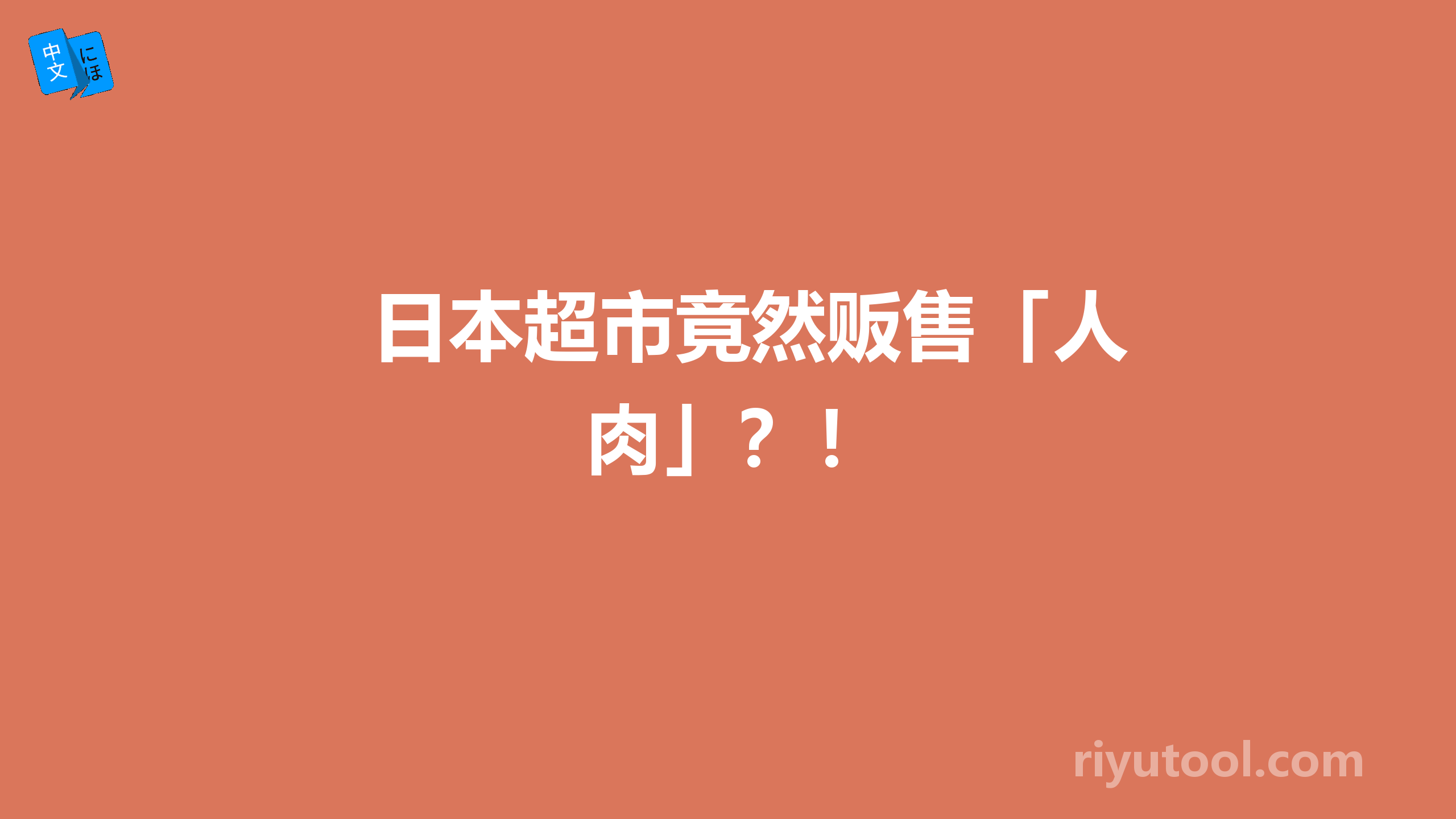 日本超市竟然贩售「人肉」？！