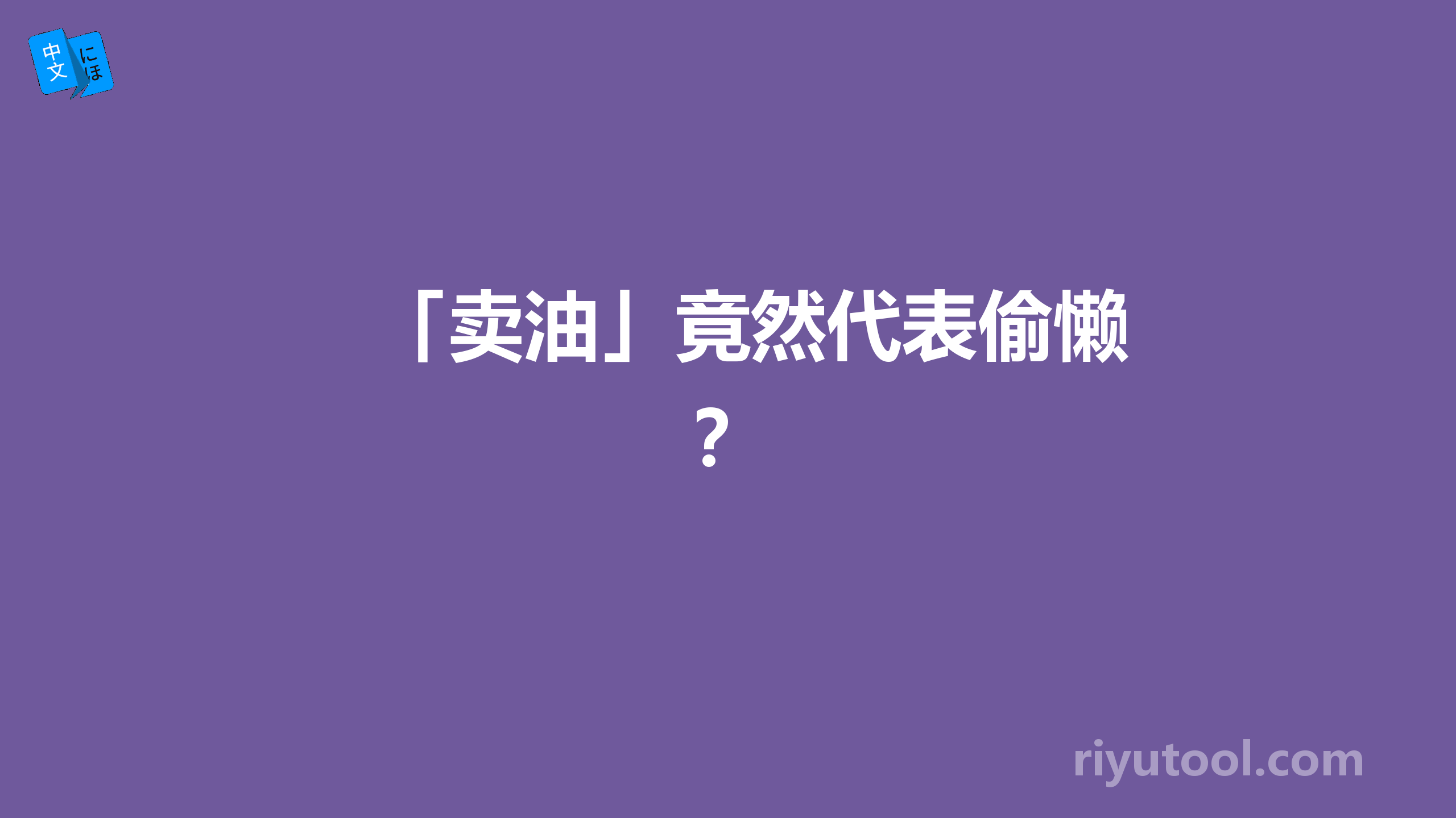 「卖油」竟然代表偷懒？