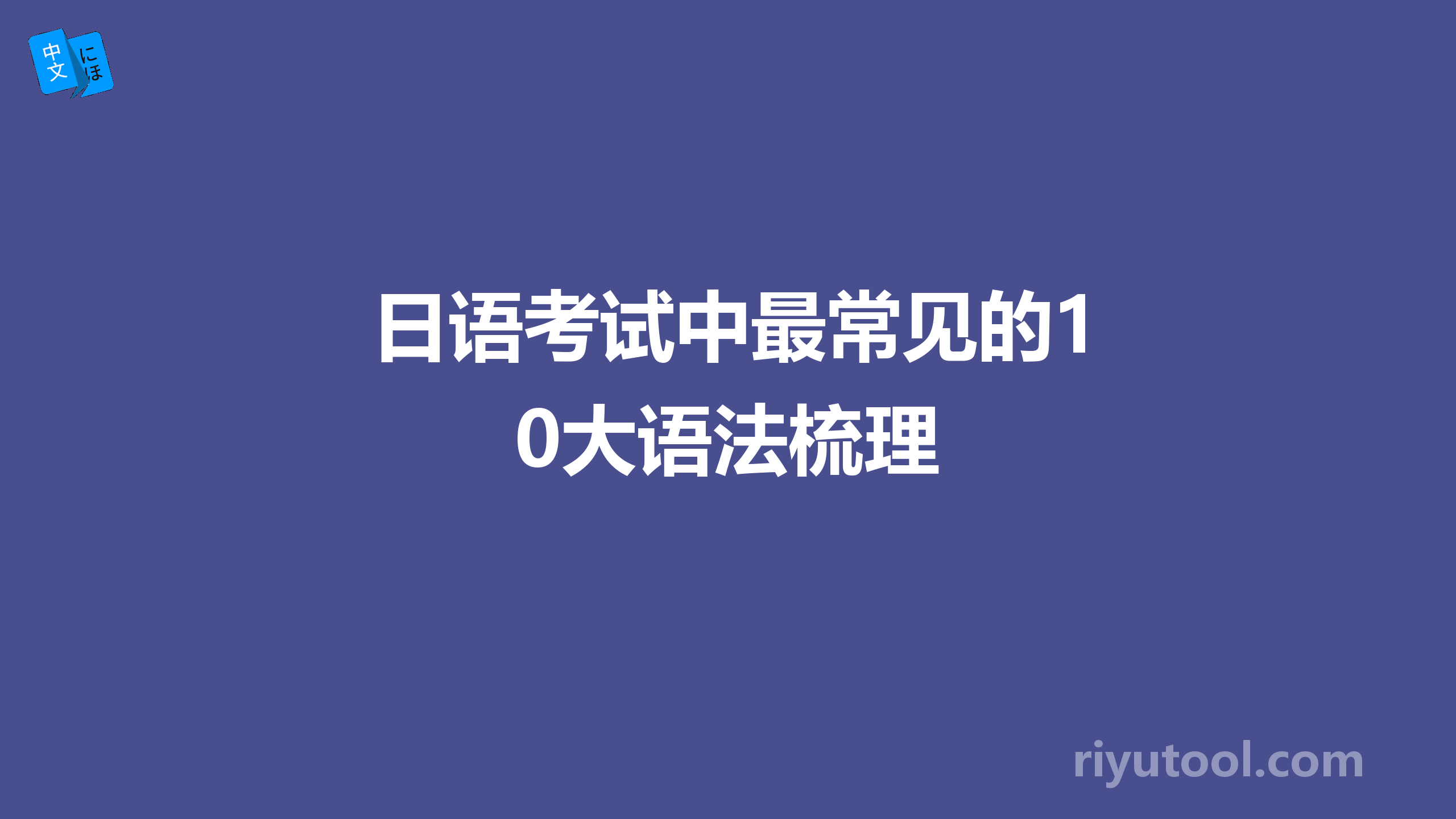 日语考试中最常见的10大语法梳理