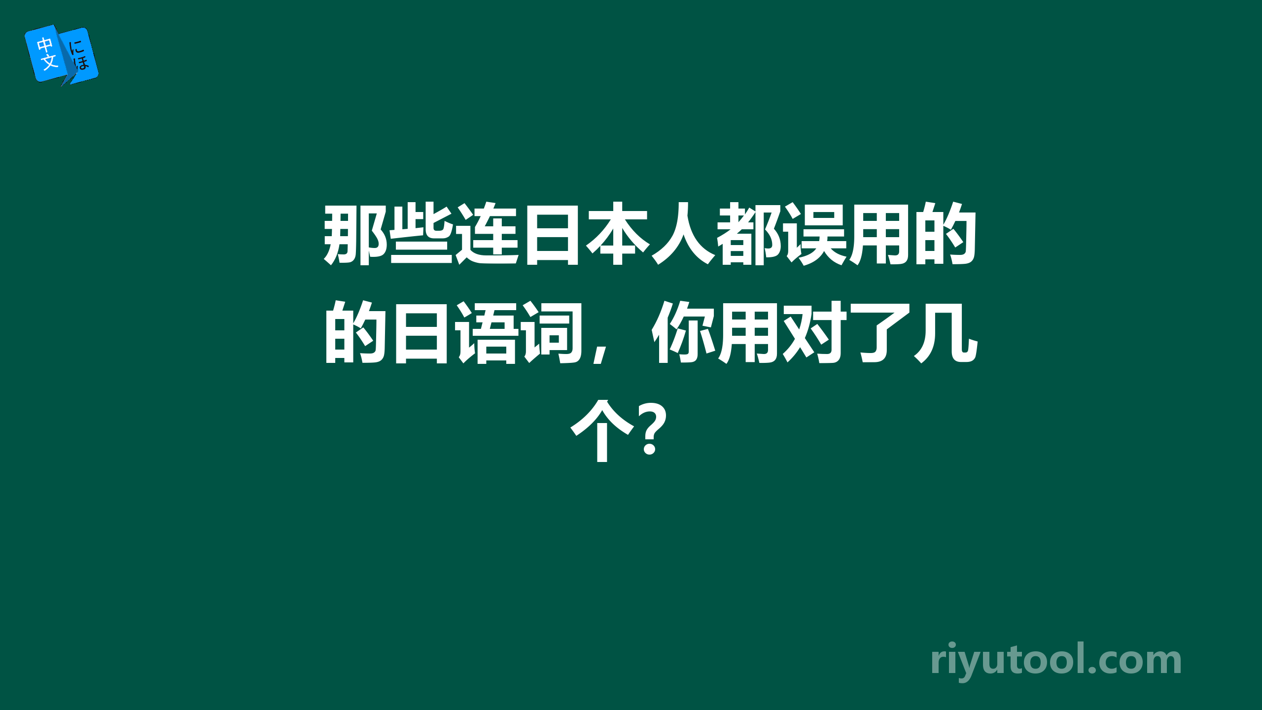 那些连日本人都误用的日语词，你用对了几个？