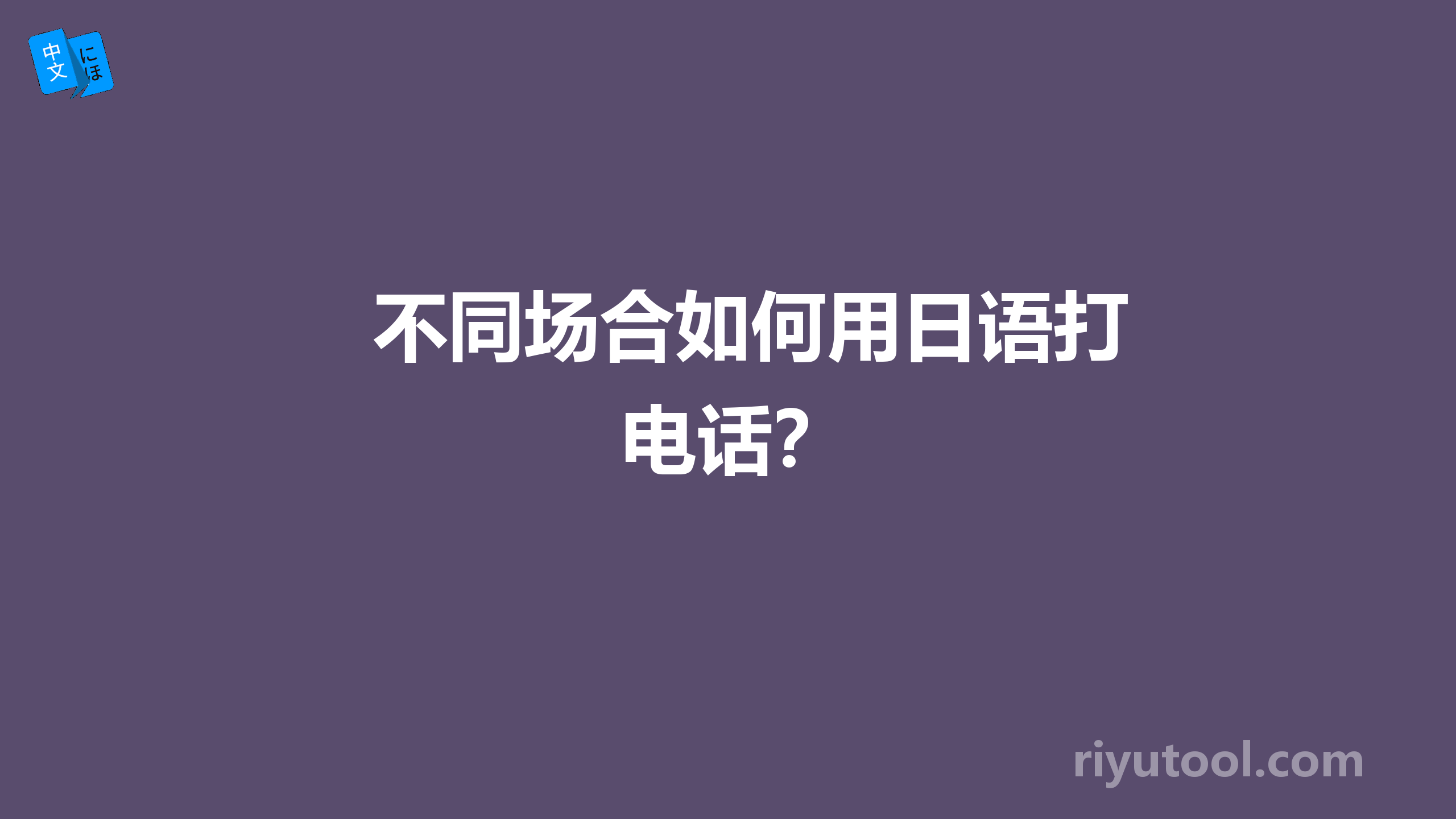 不同场合如何用日语打电话？