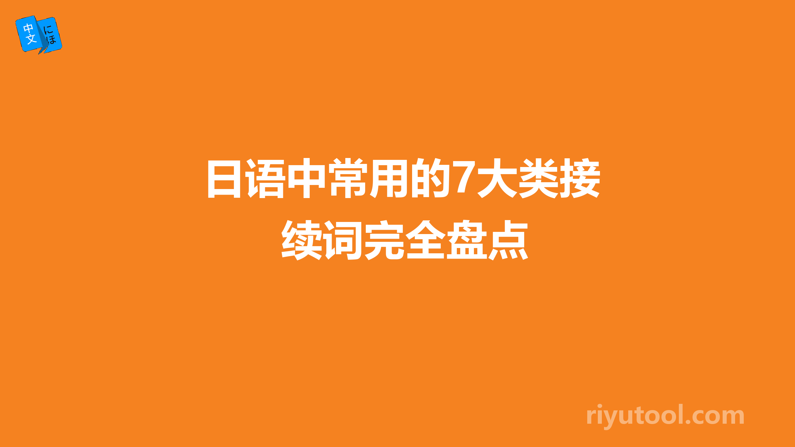 日语中常用的7大类接续词完全盘点