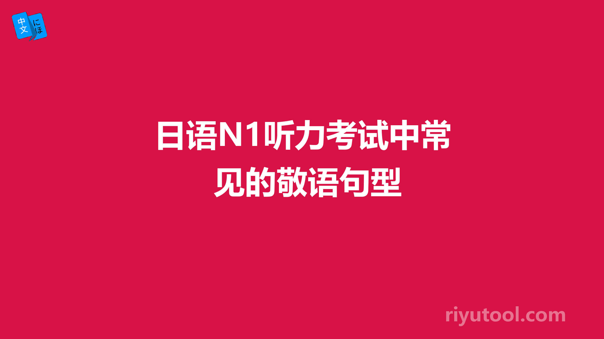 日语n1听力考试中常见的敬语句型