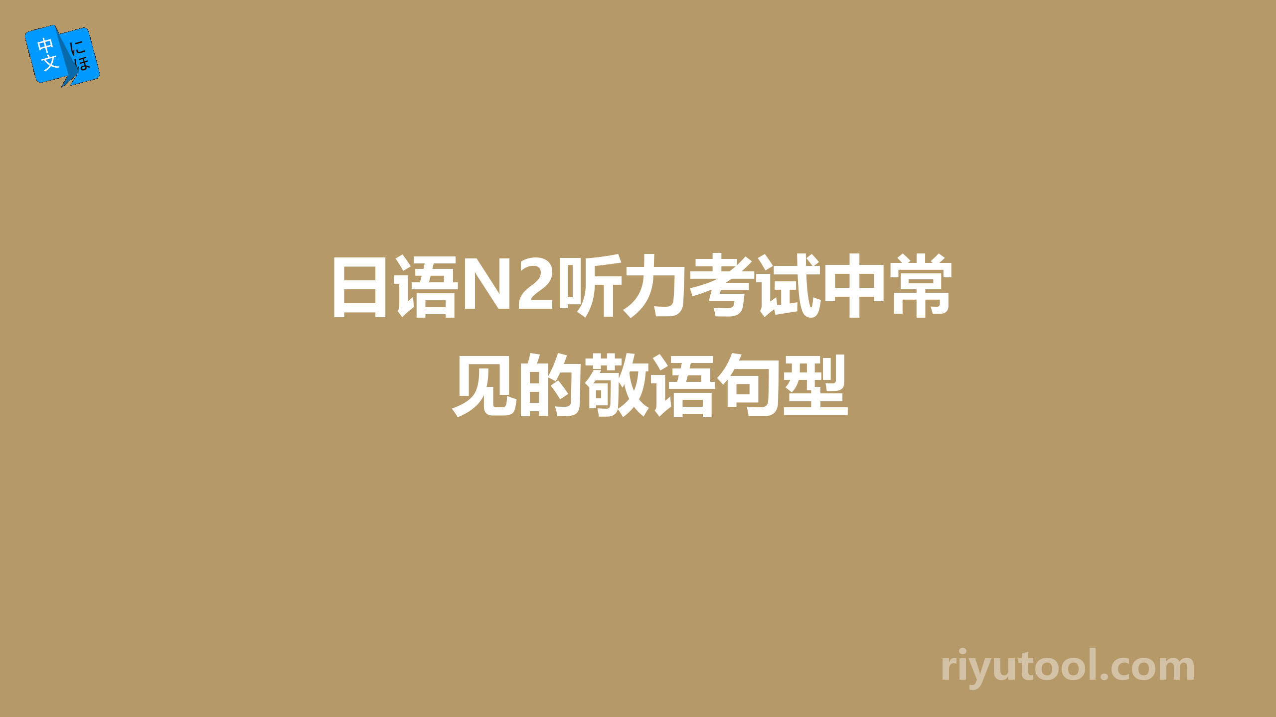 日语n2听力考试中常见的敬语句型