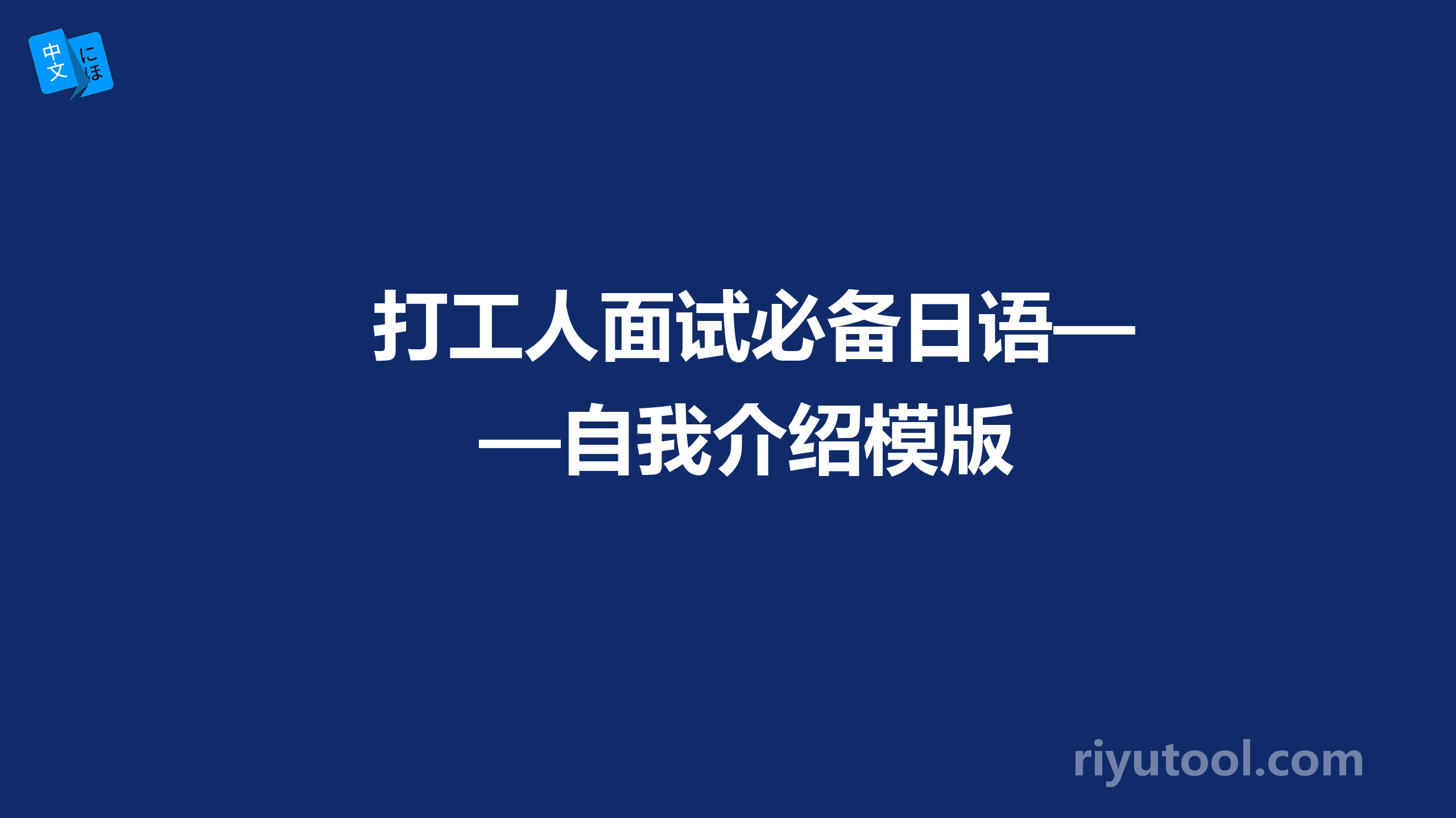 打工人面试必备日语——自我介绍模版