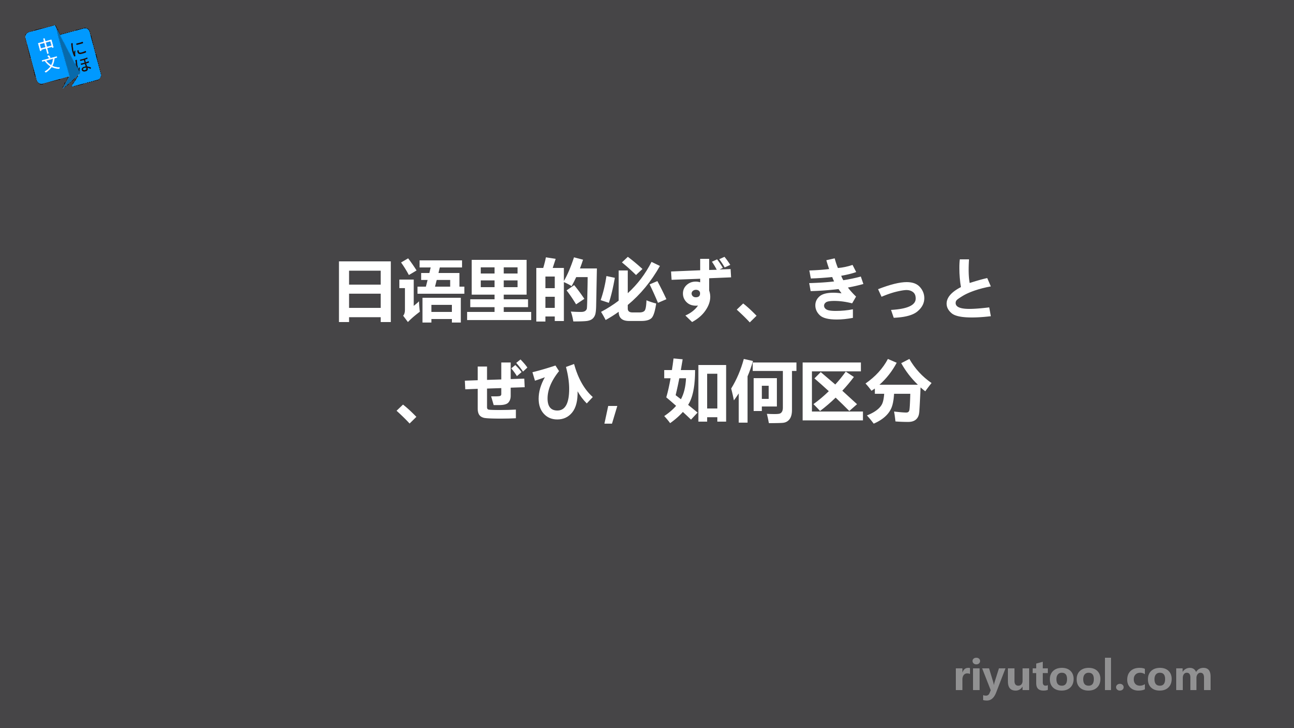 日语里的必ず、きっと、ぜひ，如何区分