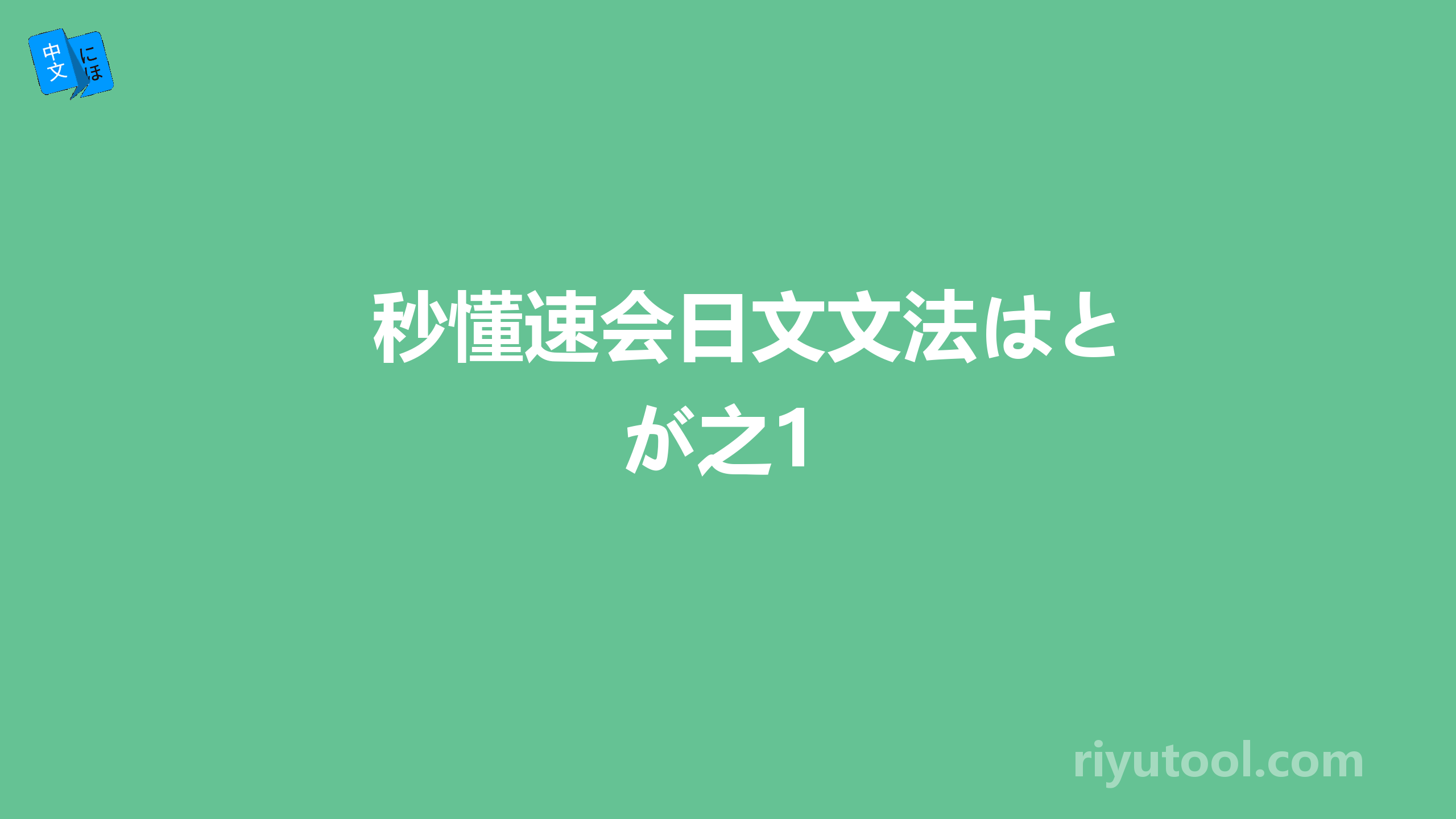 秒懂速会日文文法はとが之1