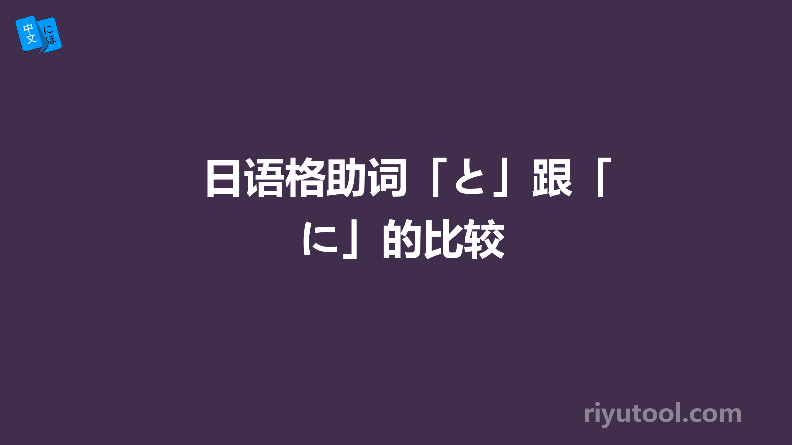 日语格助词「と」跟「に」的比较