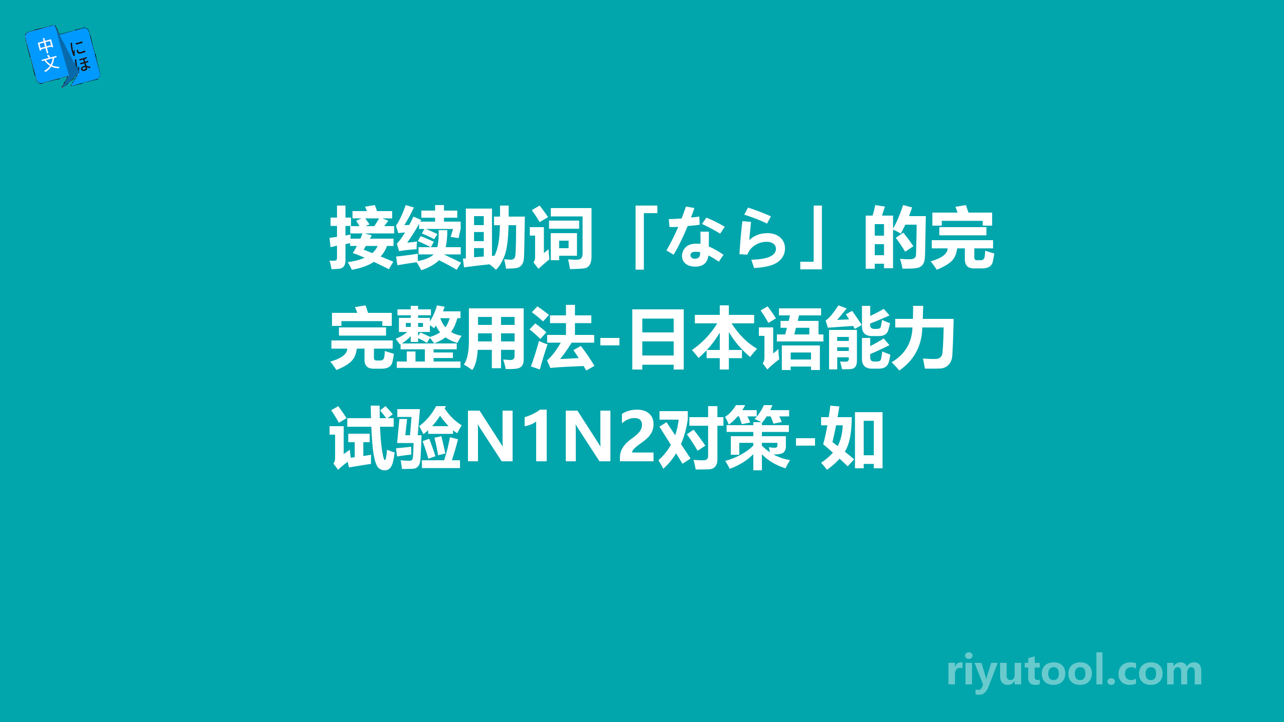 接续助词「なら」的完整用法-日本语能力试验n1n2对策-如何听懂日语