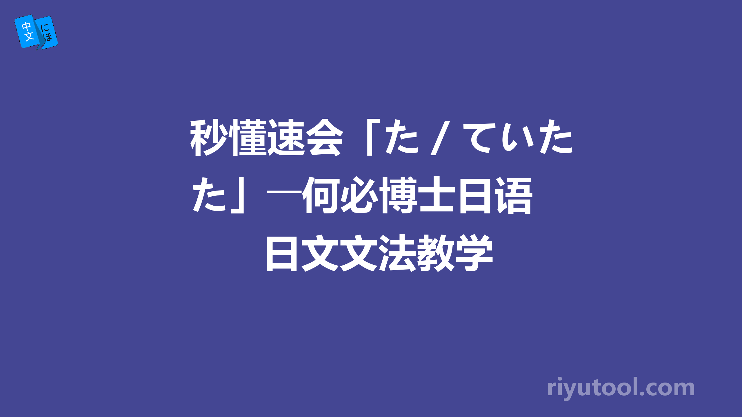 秒懂速会「た／ていた」――何必博士日语日文文法教学