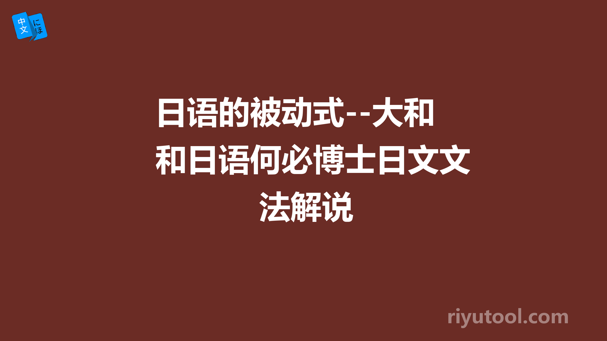 日语的被动式--大和日语何必博士日文文法解说