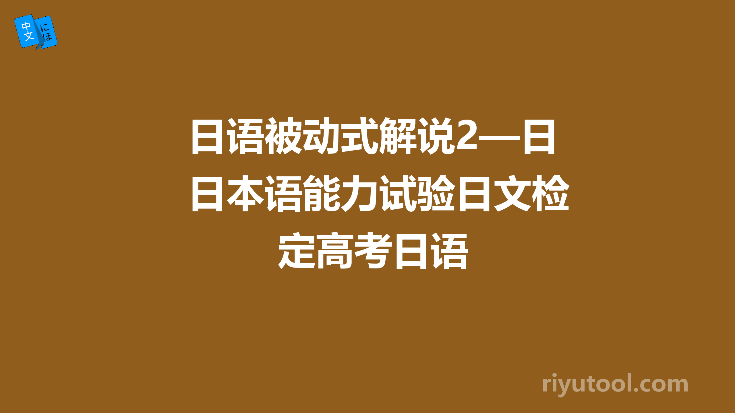 日语被动式解说2—日本语能力试验日文检定高考日语