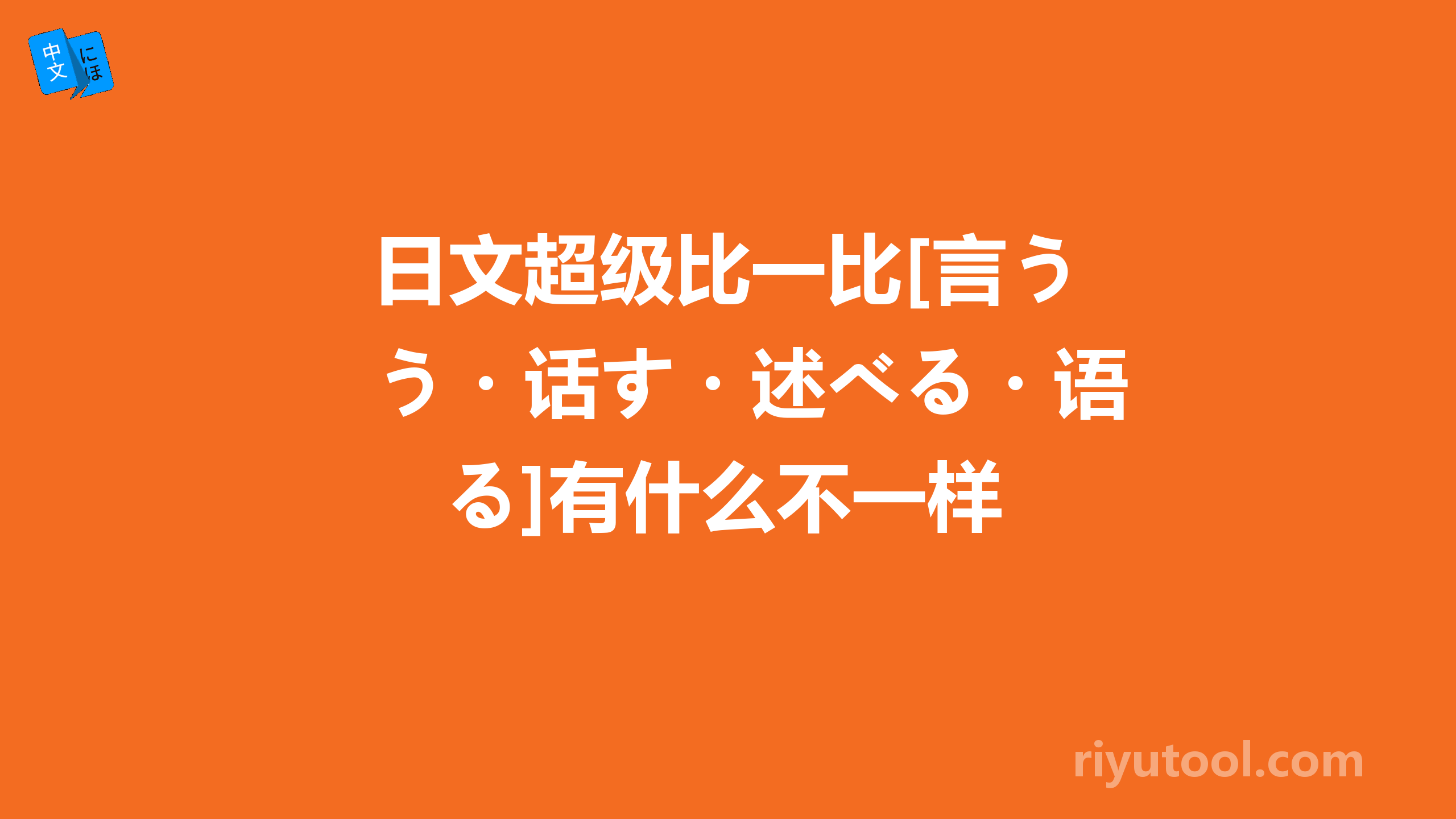 日文超级比一比[言う・话す・述べる・语る]有什么不一样