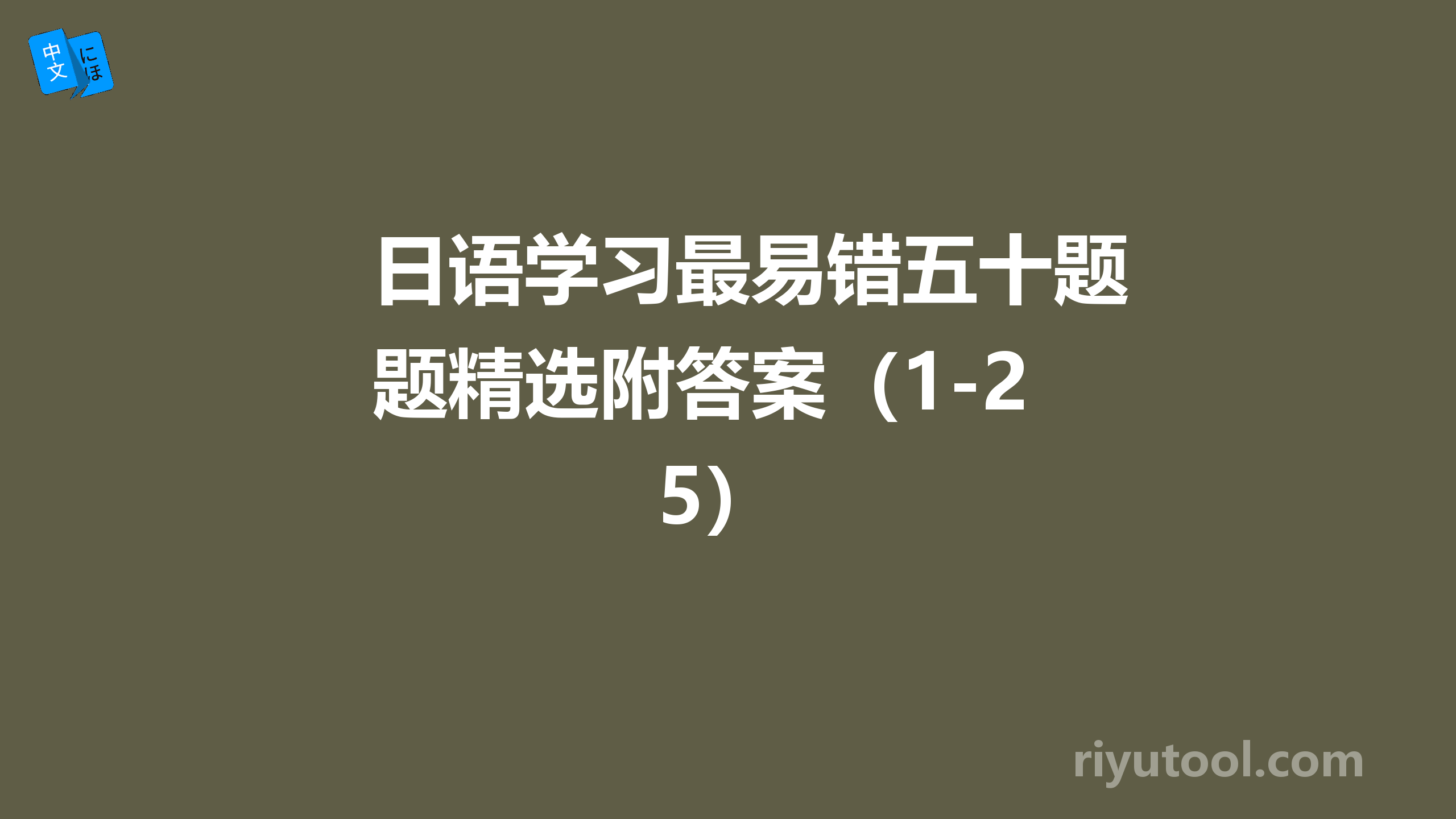 日语学习最易错五十题精选附答案（1-25）