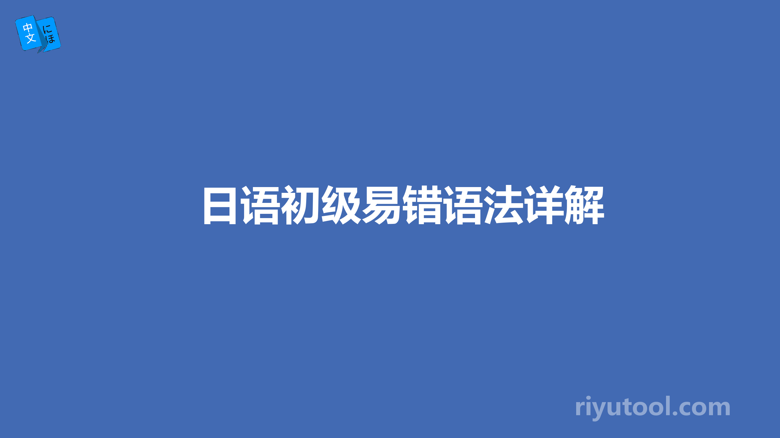 日语初级易错语法详解