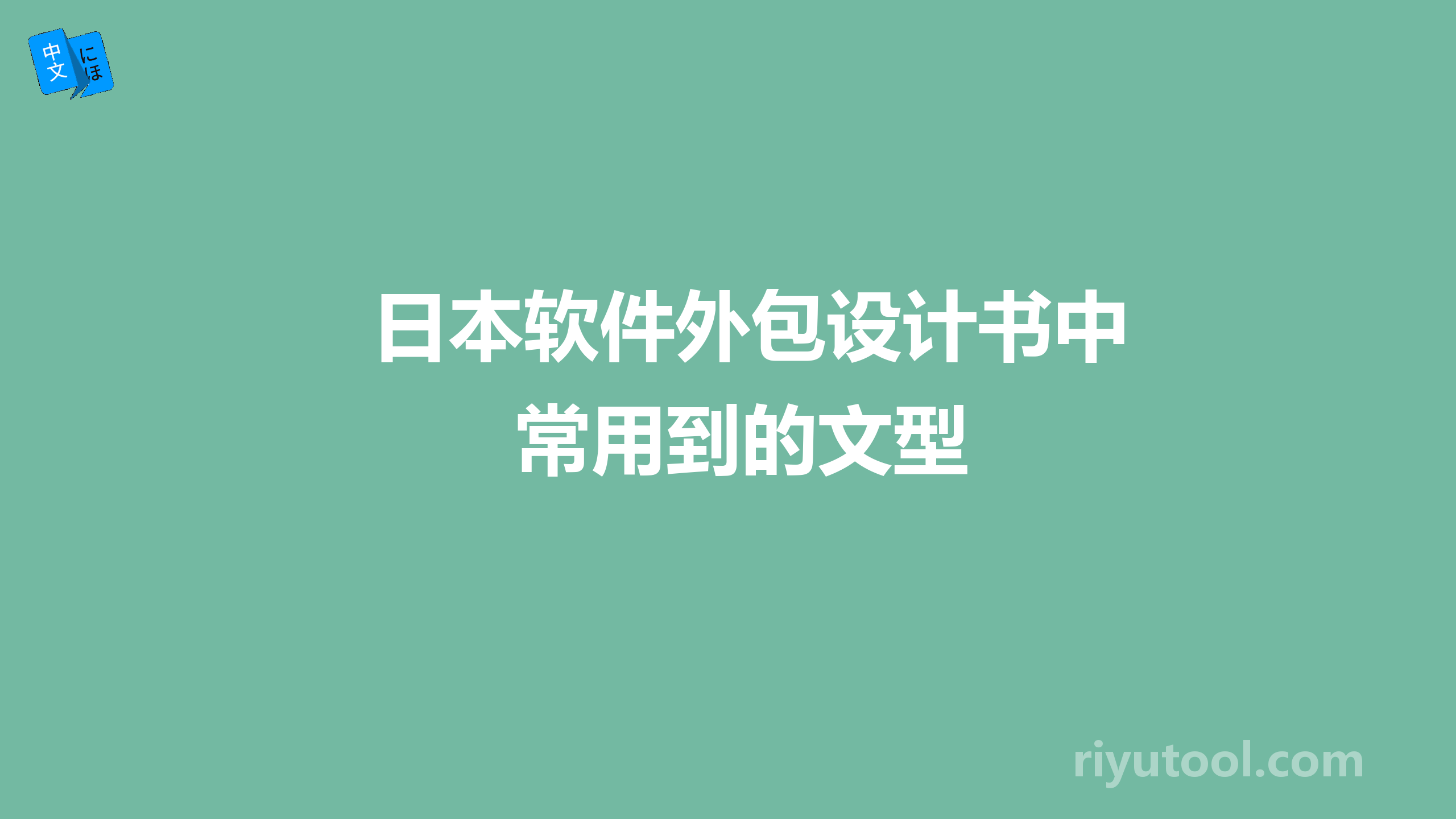 日本软件外包设计书中常用到的文型