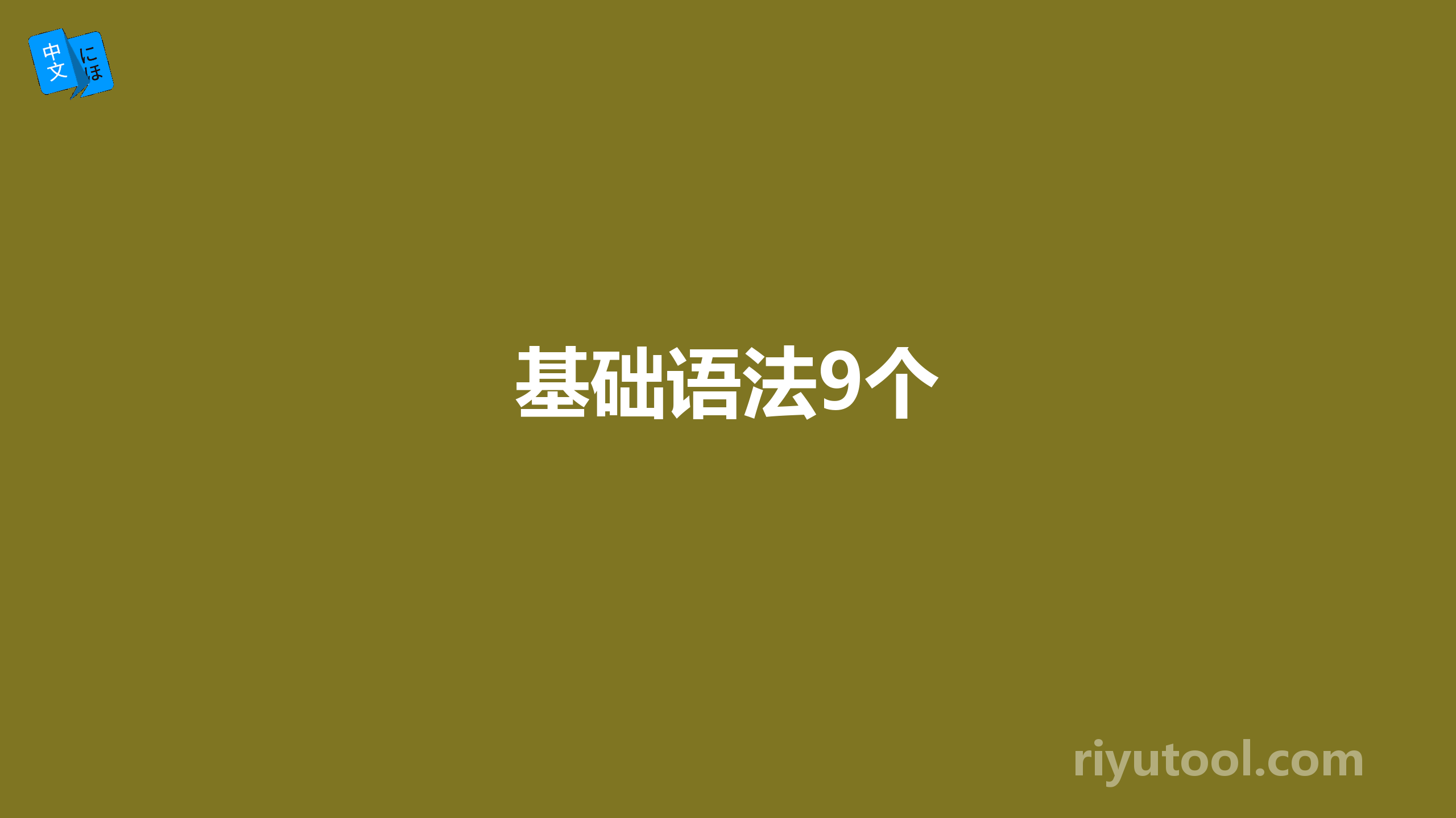 基础语法9个