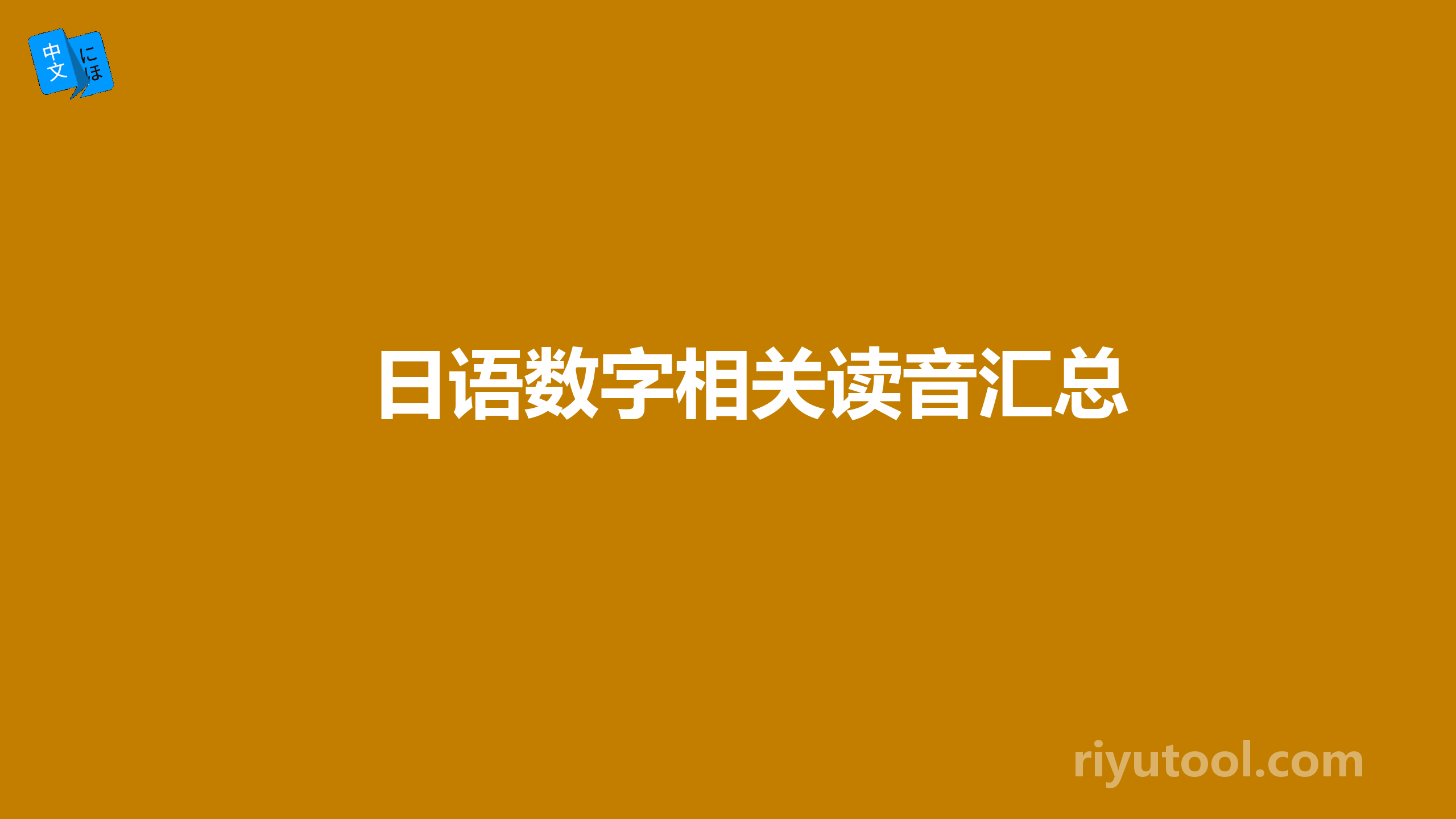 日语数字相关读音汇总