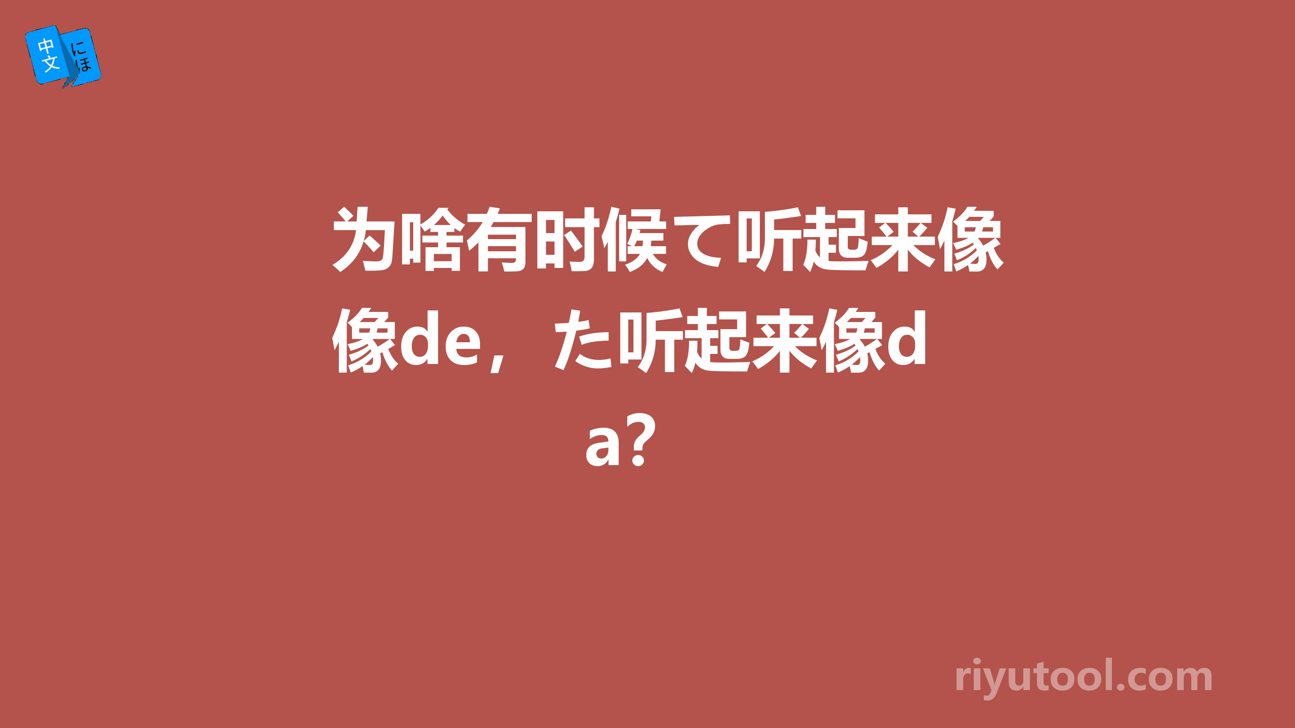 为啥有时候て听起来像de，た听起来像da？