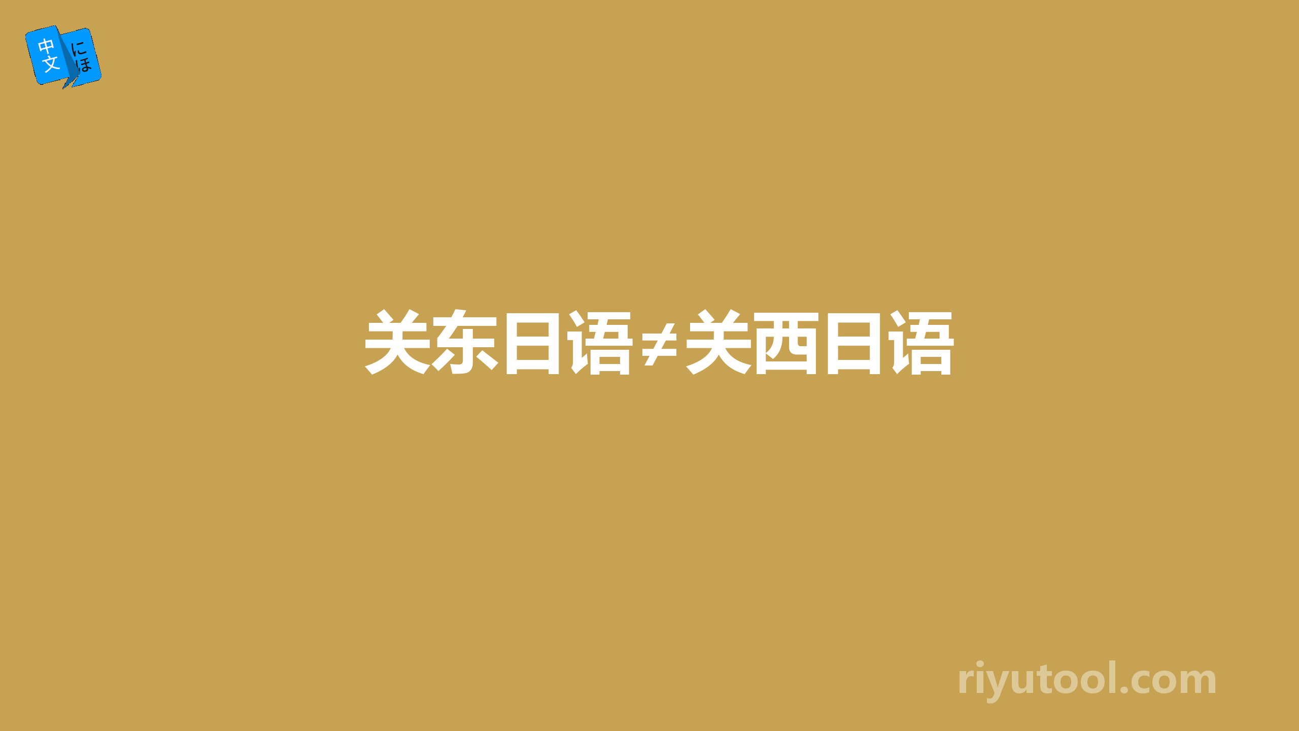 关东日语≠关西日语