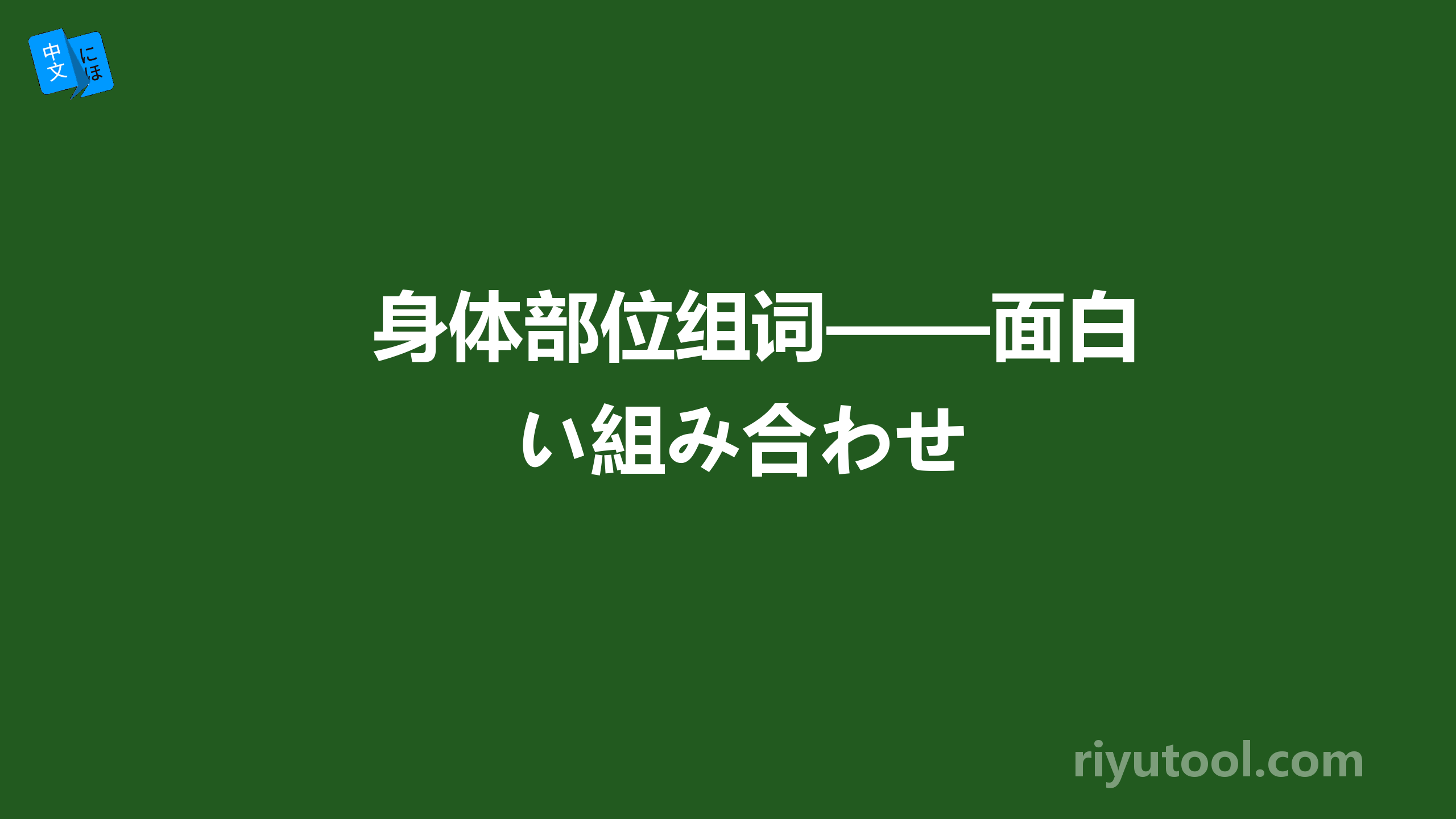 身体部位组词——面白い組み合わせ