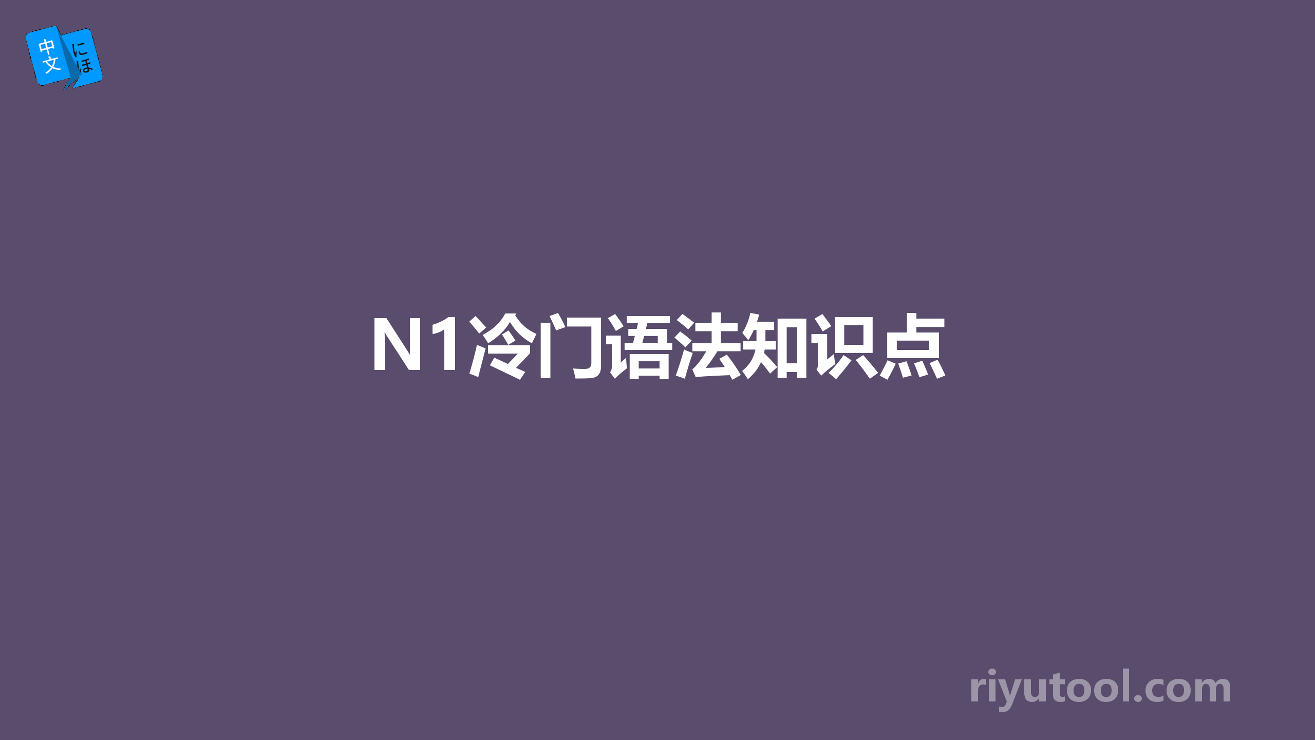 n1冷门语法知识点