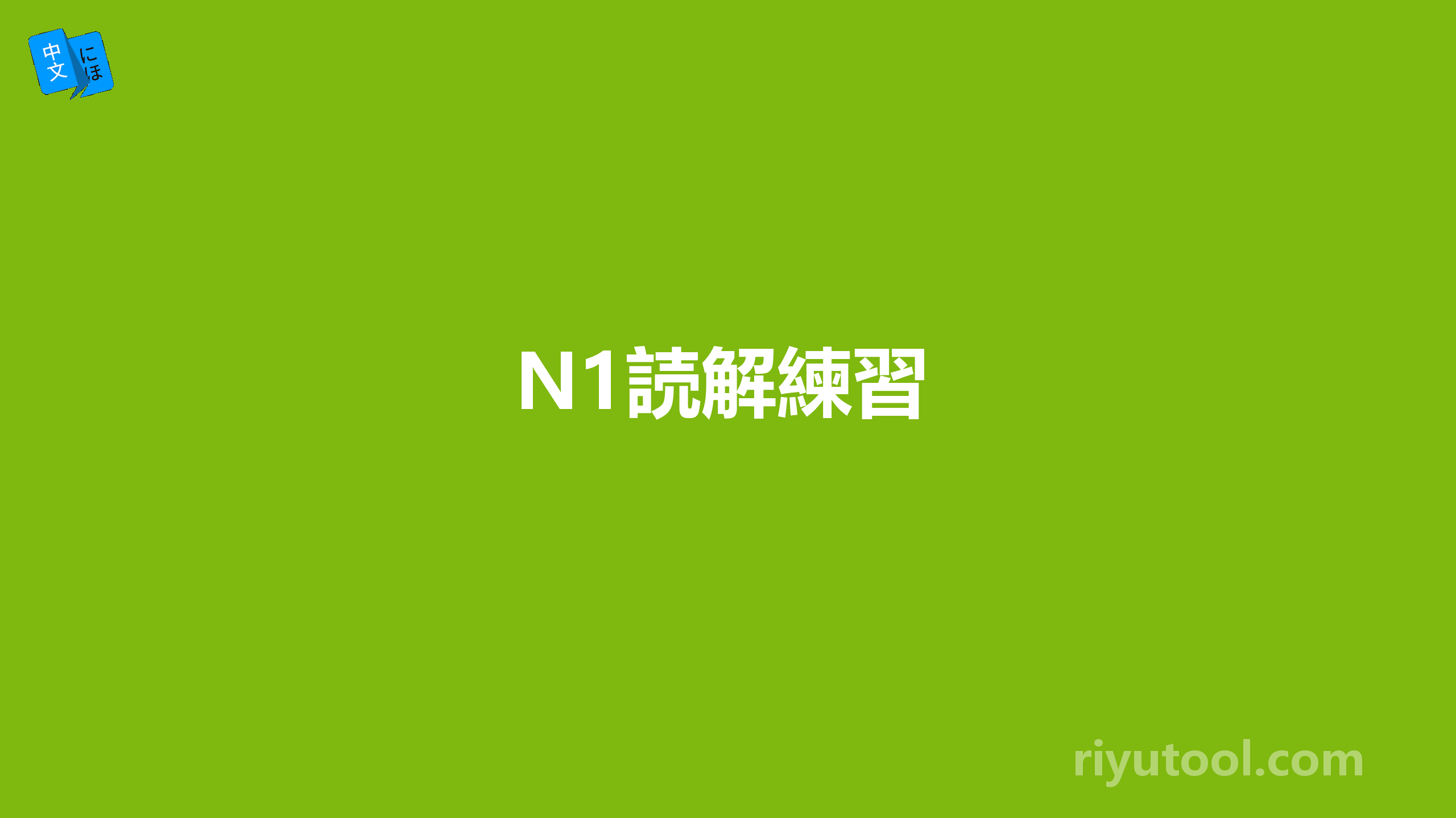 n1読解練習