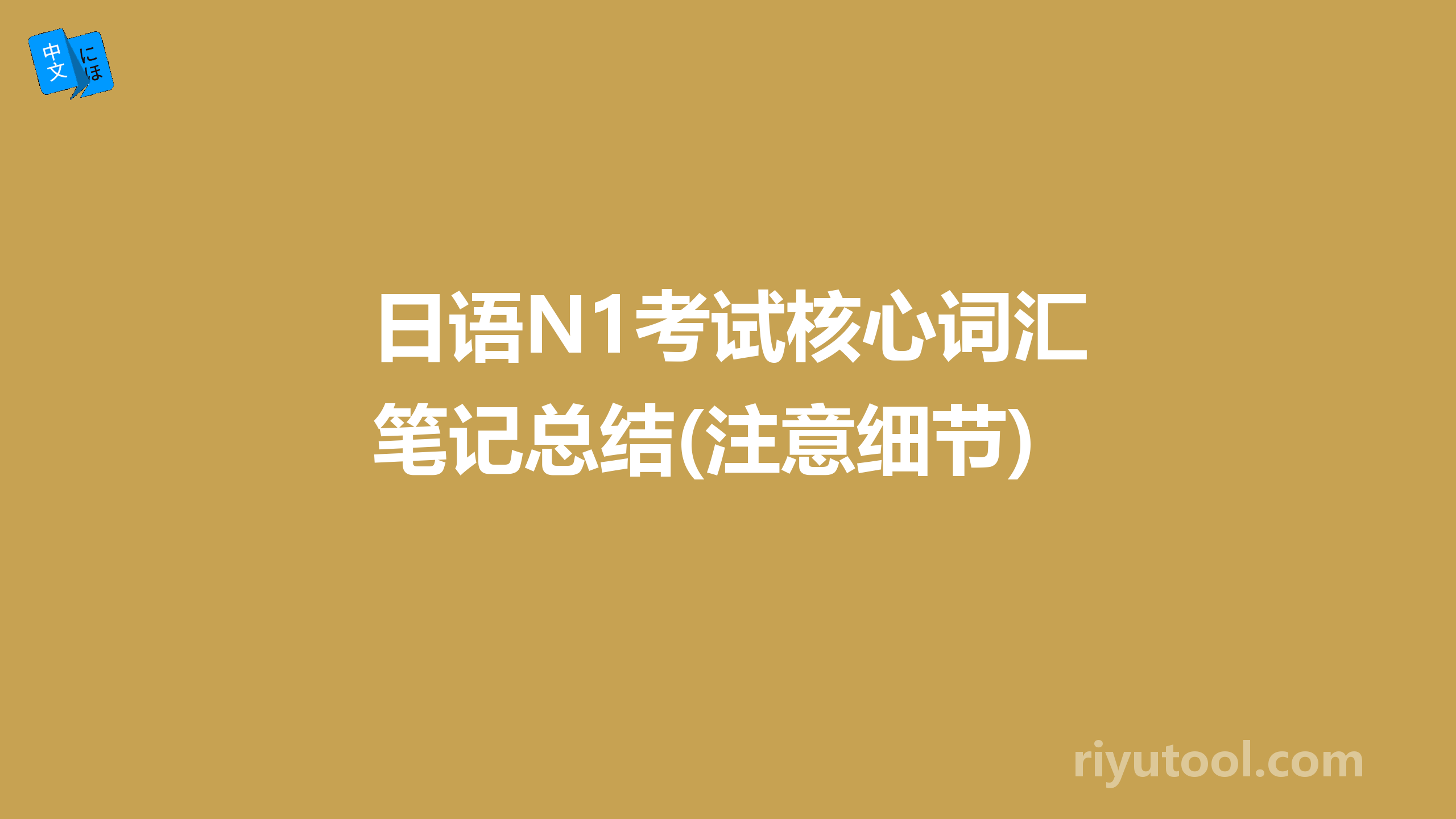 日语n1考试核心词汇笔记总结(注意细节)