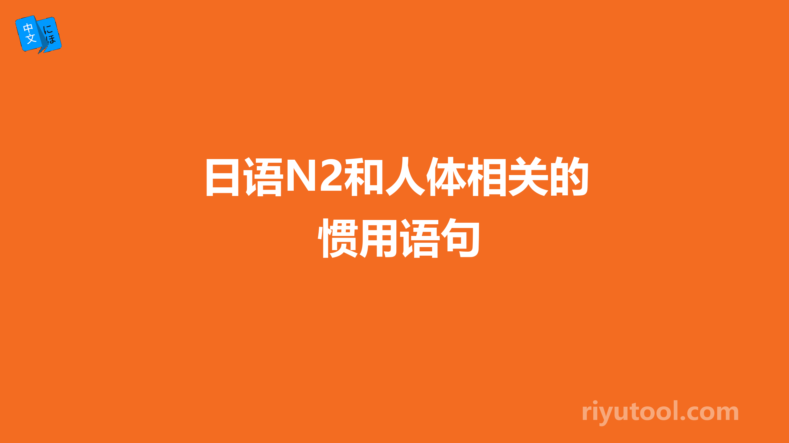 日语n2和人体相关的惯用语句